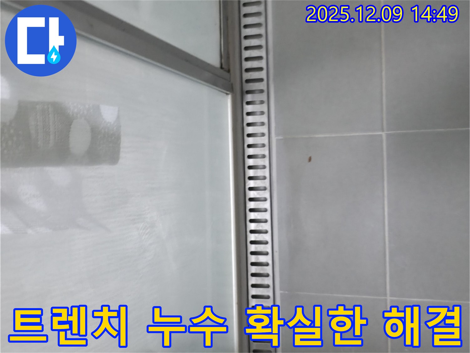 화성 누수 전문가의 샤워부스 트렌치 누수 해결 노하우 공개