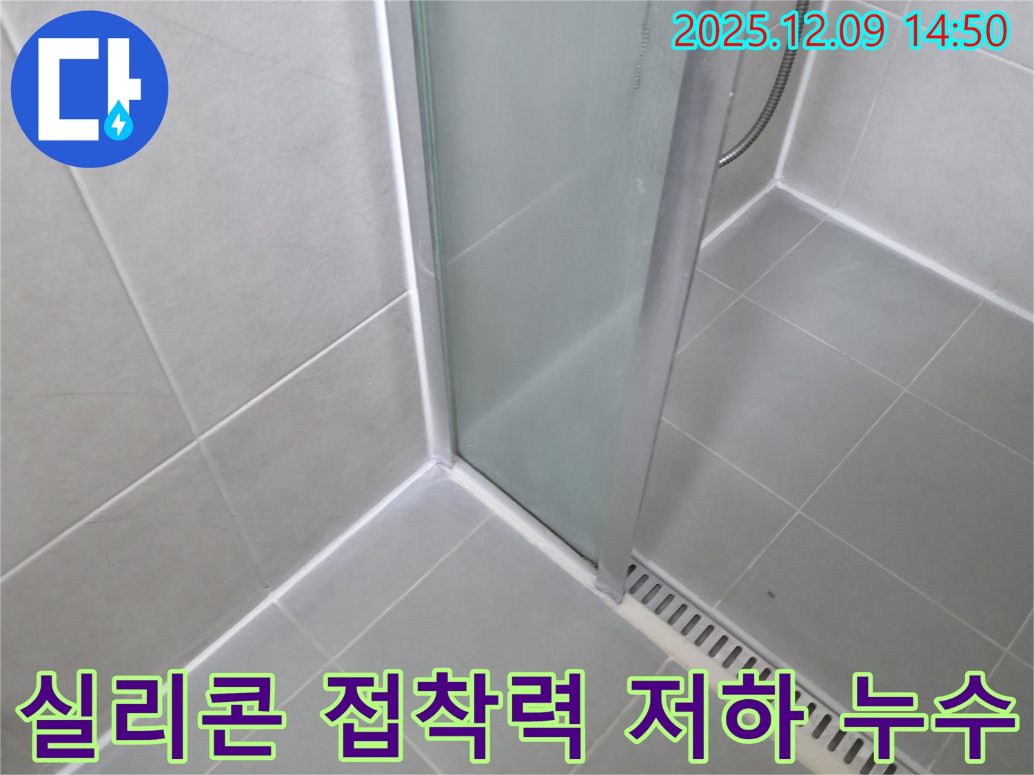 화성 샤워부스 실리콘 접착력 저하로 인한 누수 - 꼼꼼한 제거와 완벽한 재시공