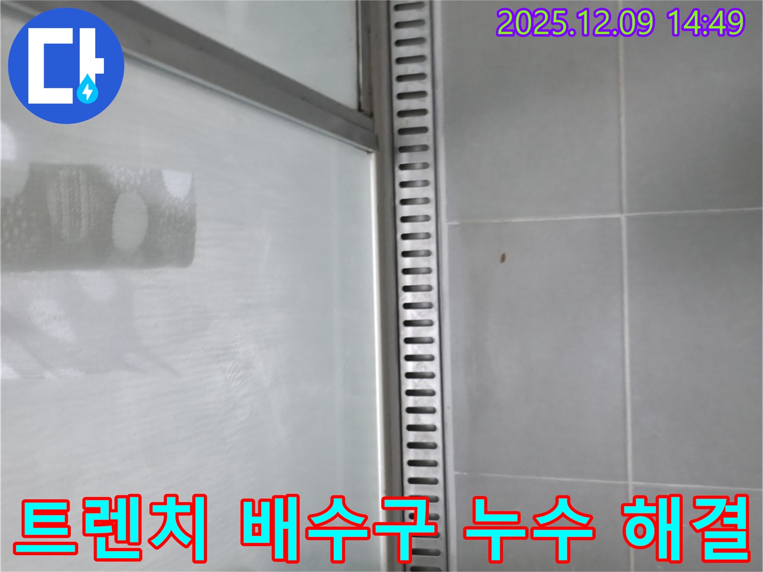 화성 샤워부스 트렌치 배수구 누수 - 누수 해결 과정 상세 설명