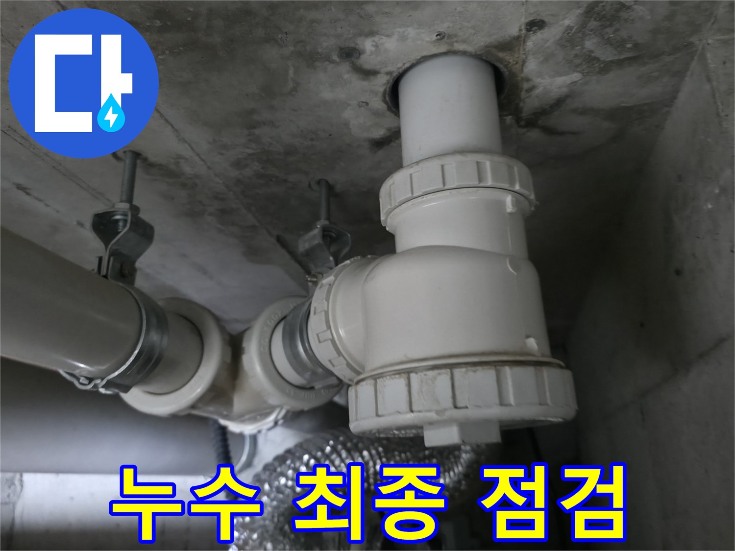 화성 향남 누수, 마지막 점검까지 꼼꼼하게! 누수 걱정 이제 그만!