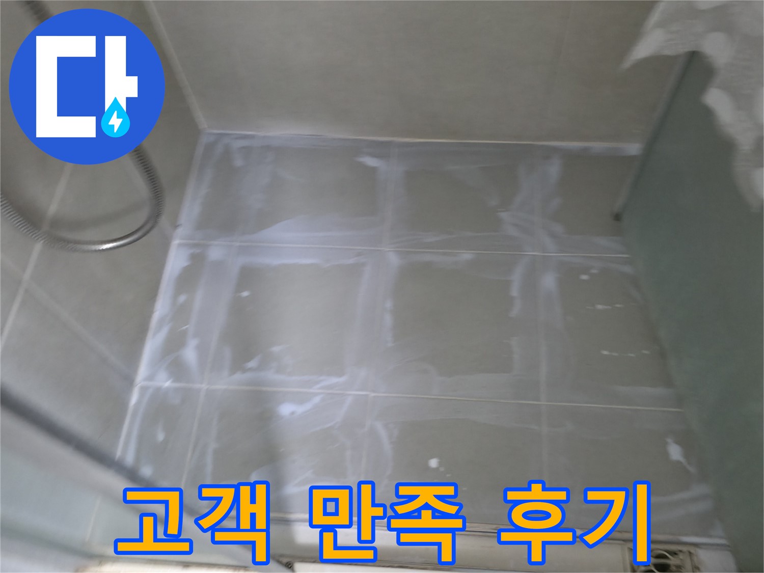 화성 향남 누수 - 윗집 화장실 실리콘 시공 후 고객 만족도 100%