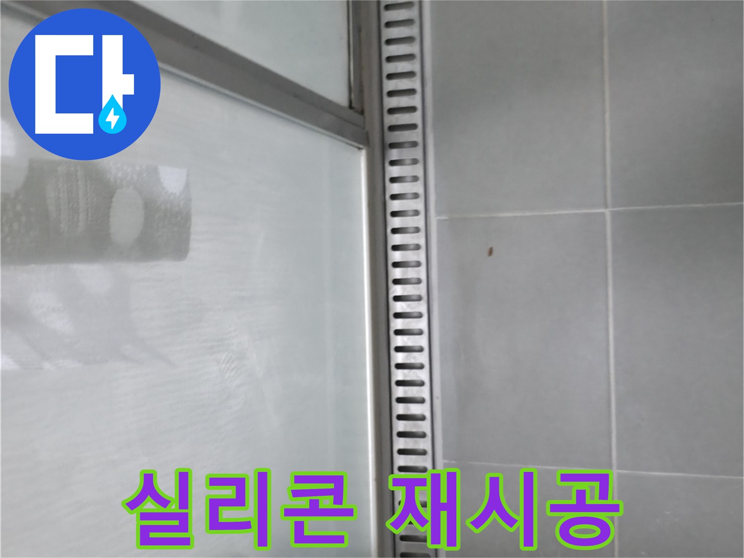향남시범넓은들마을에일린의뜰아파트 욕실 트렌치 누수 - 전문가의 누수 해결 노하우