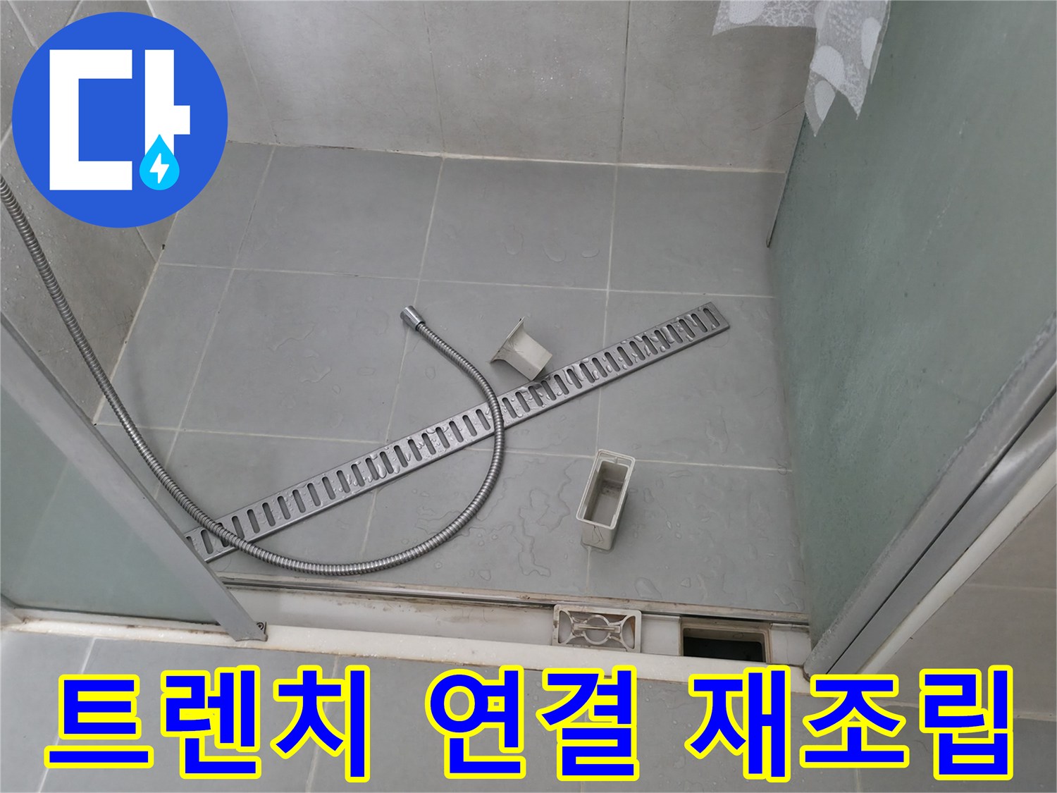 화성 향남 샤워부스 배수 트렌치 연결 부위 재조립 및 방수 작업 - 꼼꼼하게