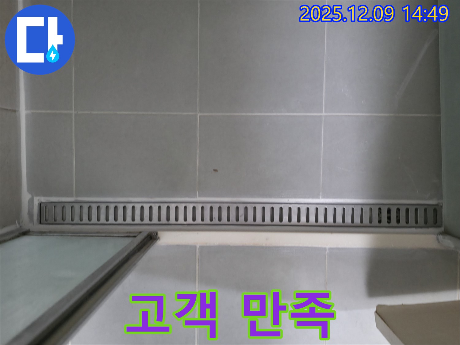 화성 향남 - 샤워부스 트렌치 누수, 고객 만족