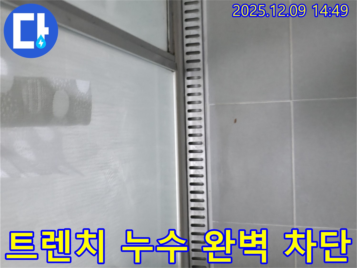 화성 향남 샤워부스 트렌치 누수 - 누수 차단 시공 과정