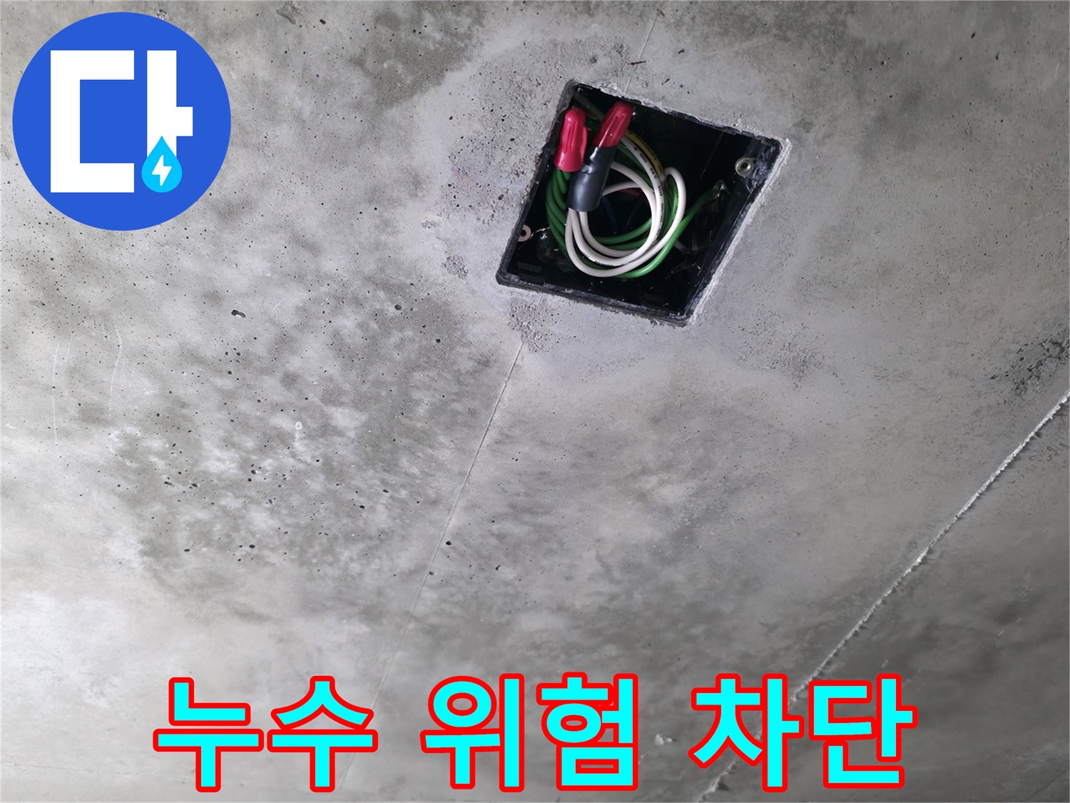 화성 향남 아파트 누수 현장 - 천장 전기 배선, 누수로 인한 위험을 완벽하게 차단하는 모습입니다.
