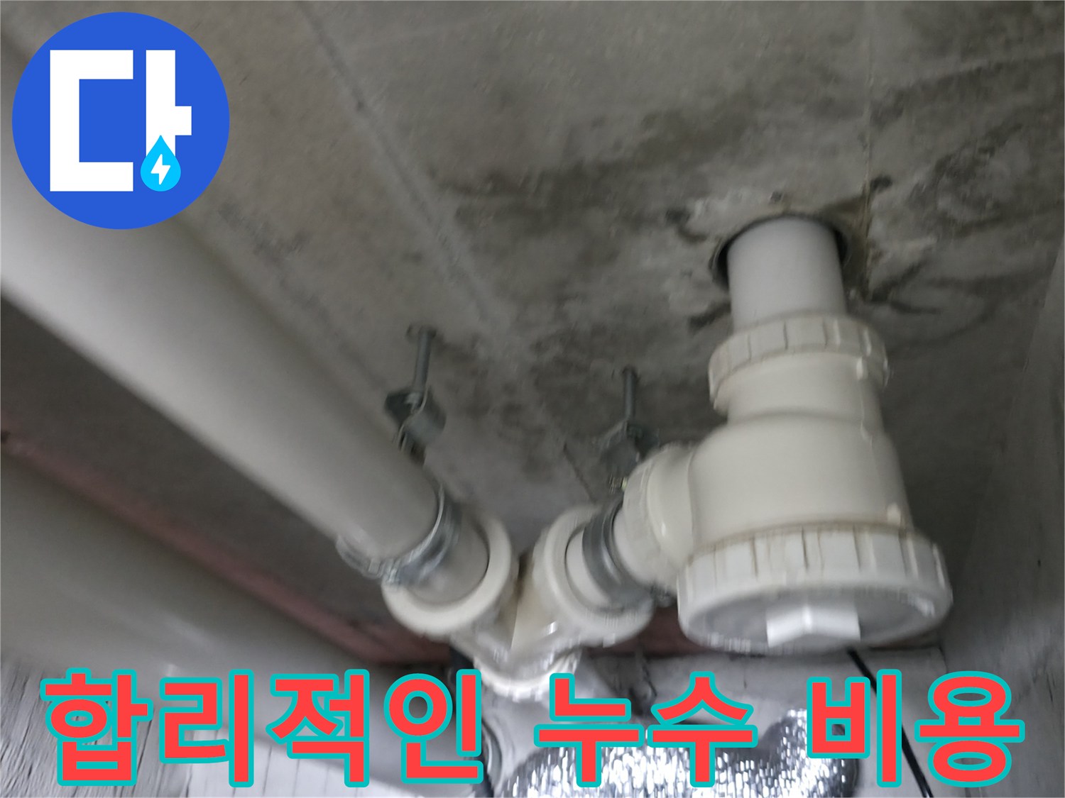 화성 향남 에일린의 뜰 아파트 누수 - 합리적인 비용으로 누수 문제를 해결해 드립니다.