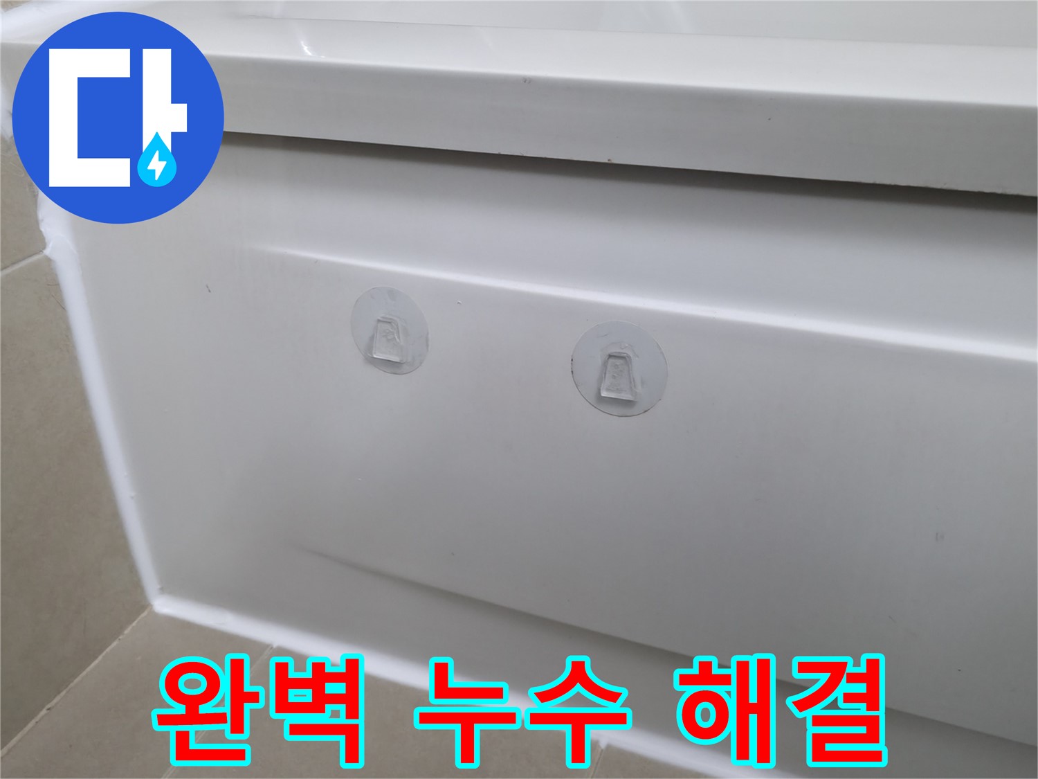 향남에서 욕조 누수를 점검구 설치를 통해 해결하는 과정을 보여줍니다 - 속 시원한 누수 해결!