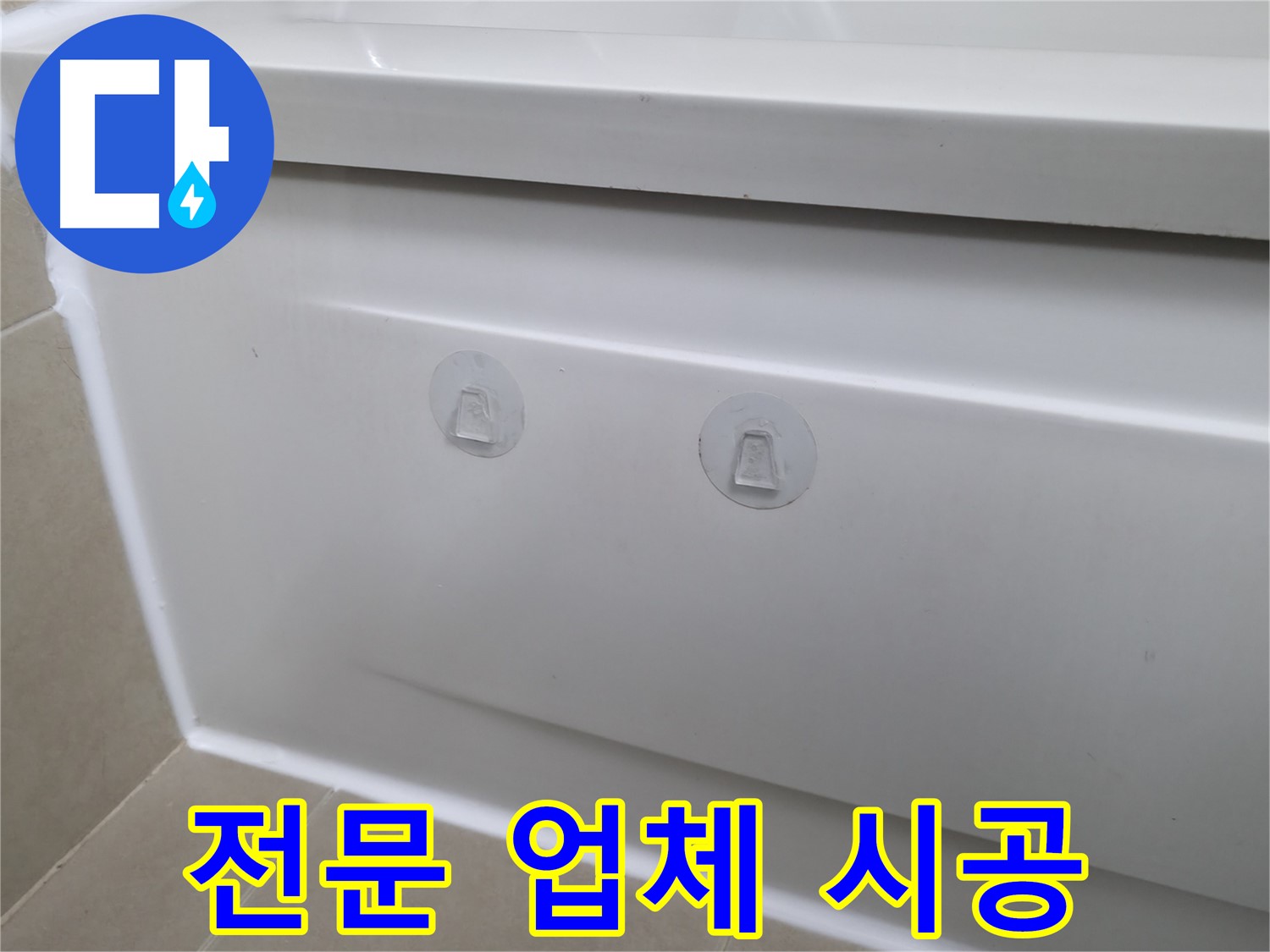 화성 향남 욕조 누수 현장 - 실리콘 도포 대신 전문 업체의 확실한 시공으로 누수를 해결한 모습입니다.