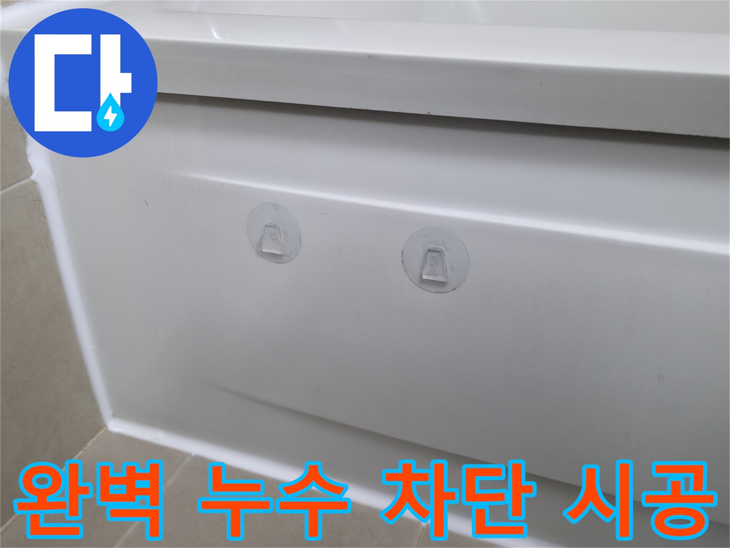 화성 향남 욕조 누수 간편 해결 - 점검구 설치로 속 시원하게