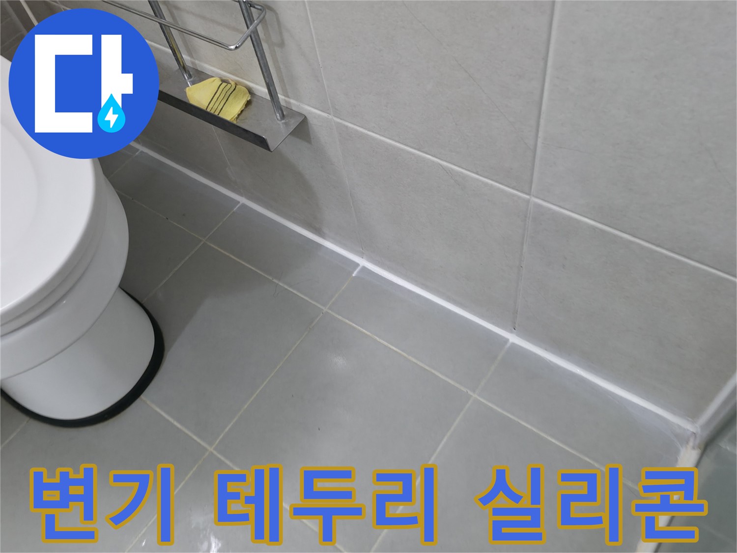 향남 욕조 배수구 주변 실리콘 보수 - 꼼꼼한 시공으로 누수 차단