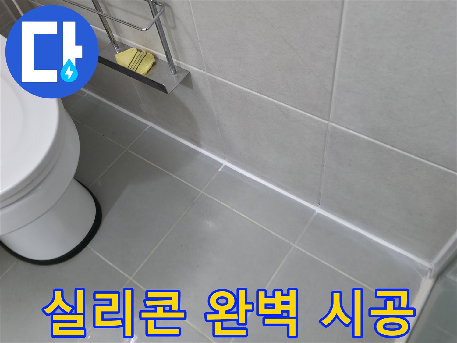 화성 향남 욕실 코너 실리콘 들뜸 확인 - 꼼꼼한 점검으로 누수 예방