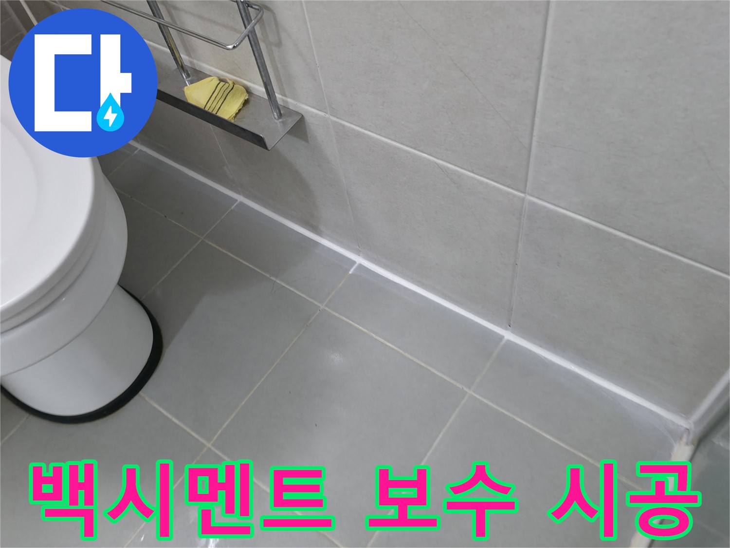 화성 향남 지역 누수 문제 - 타일 사이 백시멘트 보수 시공으로 누수 해결!