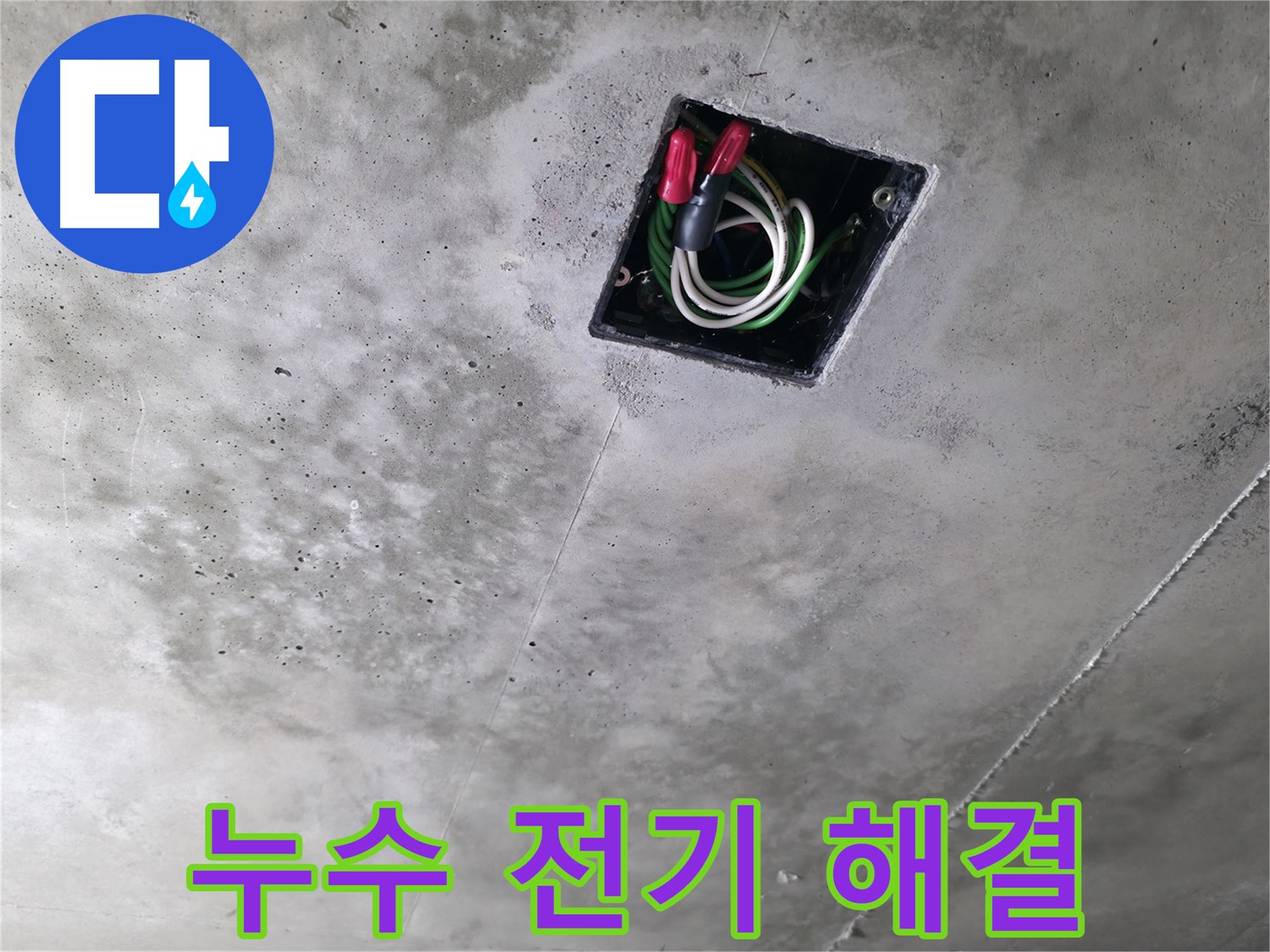 화성시 향남 누수 현장 - 천장 속 전기 문제와 누수를 함께 한 번에 해결하는 모습입니다.