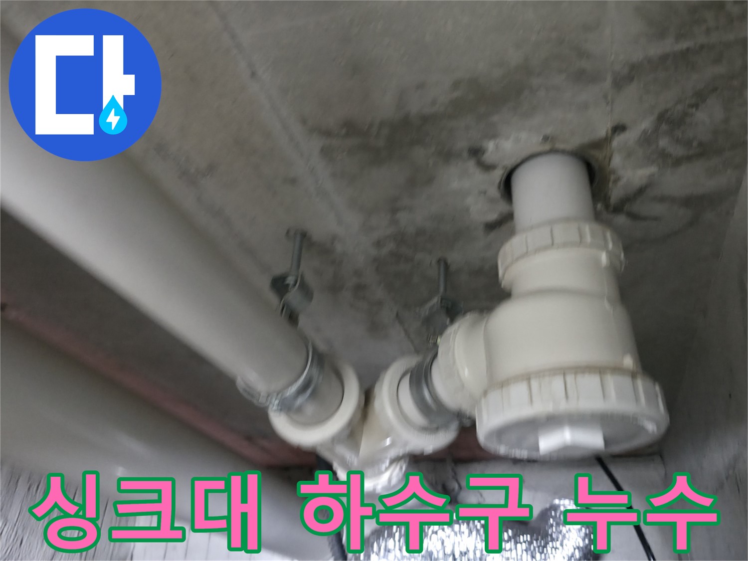 화성 향남 에일린의 뜰 아파트 배관 연결 부위 누수 - 누수 해결 전문가가 완벽하게 차단합니다.