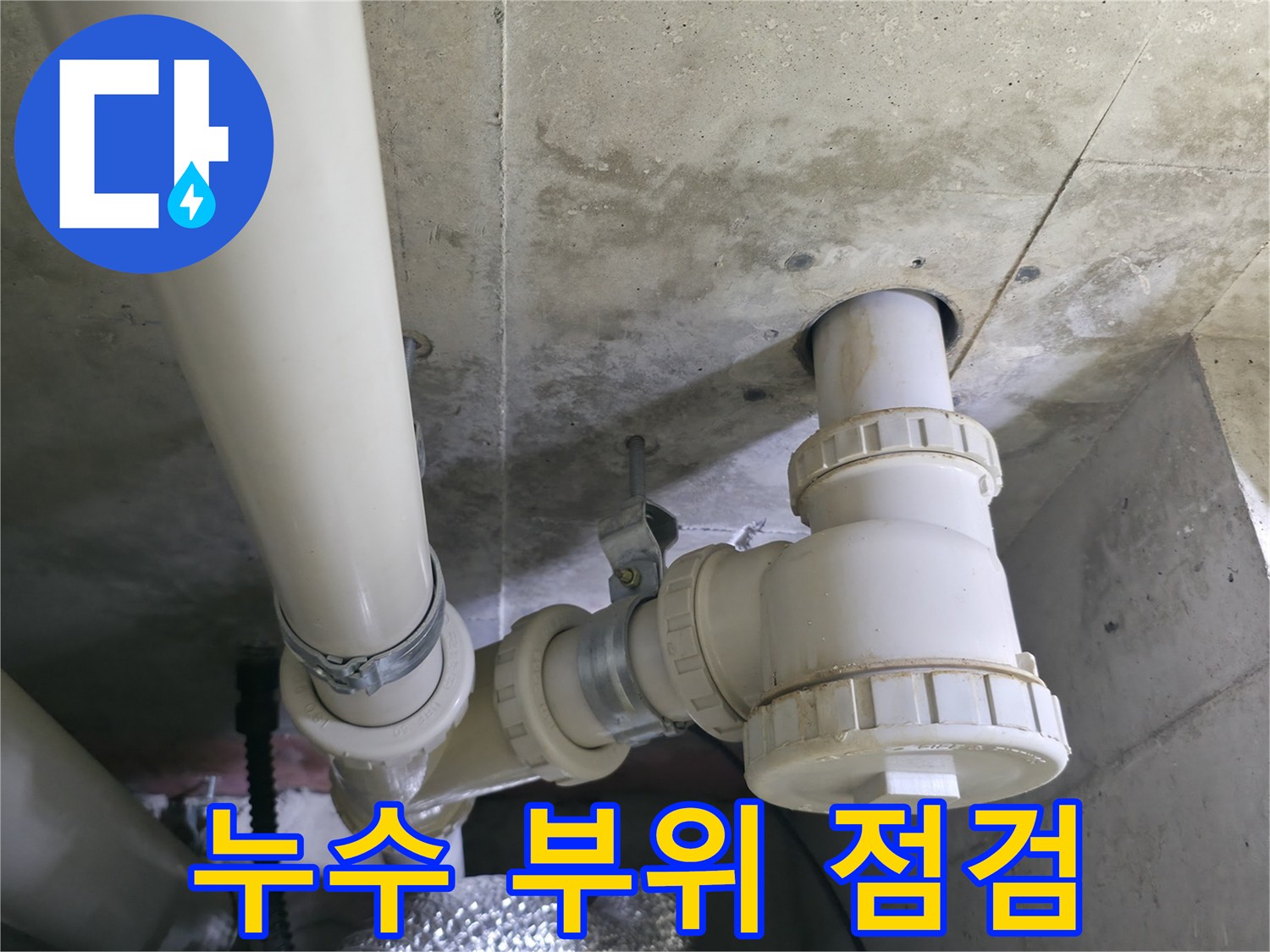 화성시 향남 행정마을 싱크대 누수 점검 - 누수 전문가의 꼼꼼한 점검 과정