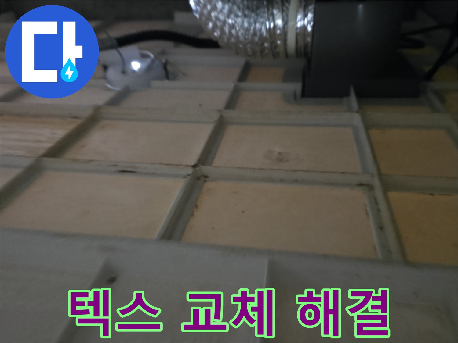 화성시 향남읍 아파트 누수 - 천장 텍스 교체와 누수 해결을 한 번에 해결하세요.