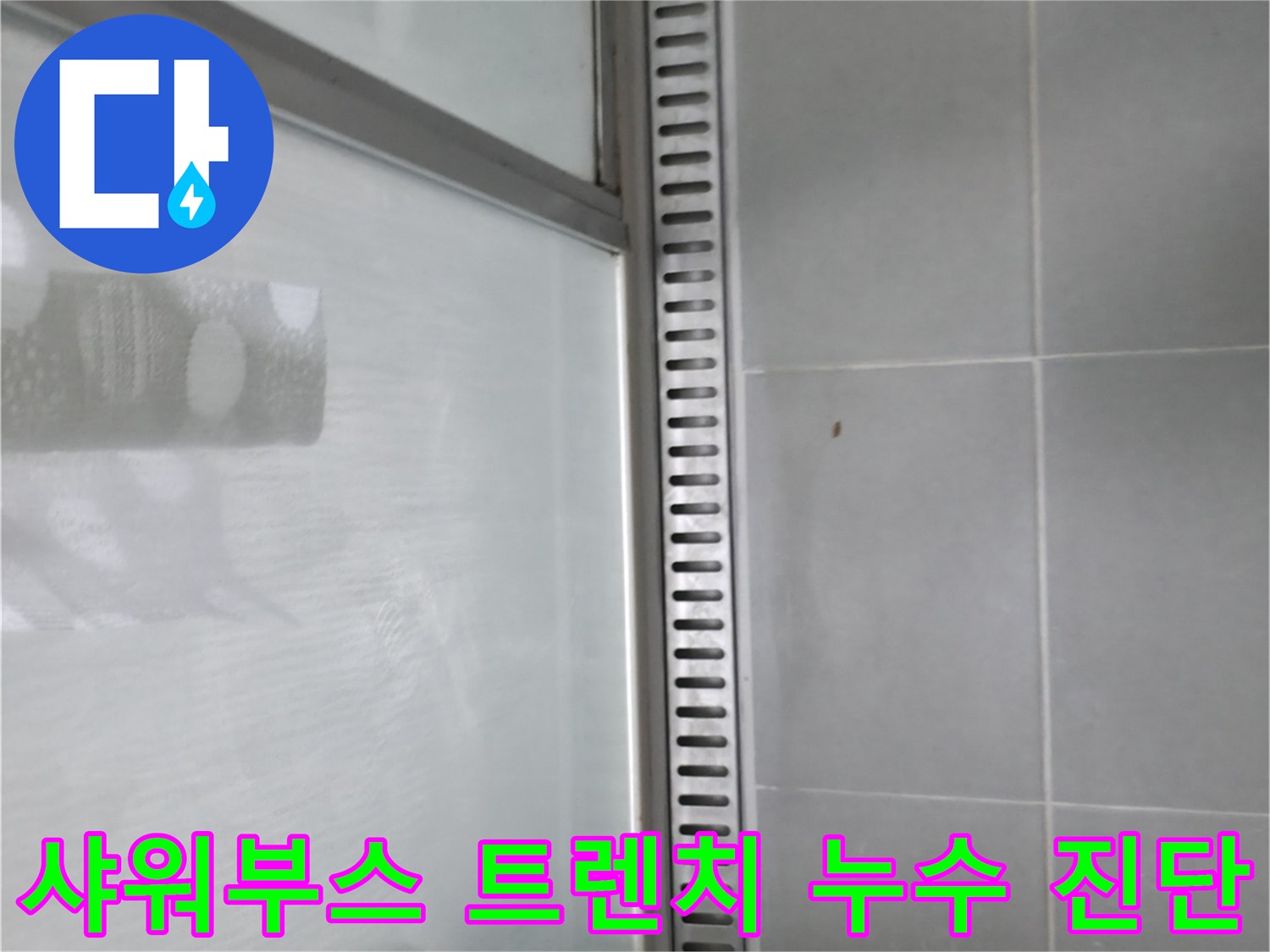 화성시 향남읍 아파트 샤워부스 트렌치 누수 - 정확한 누수 진단 과정