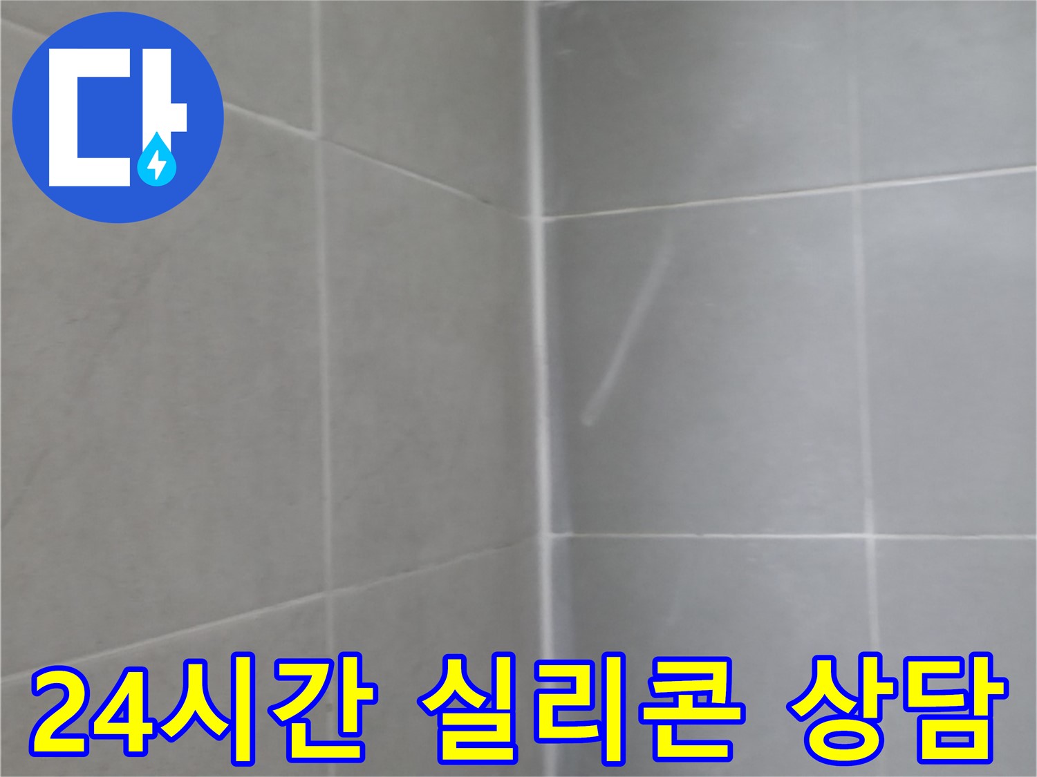 향남에서 욕실 수도꼭지 누수를 해결했습니다. 물 낭비 없이 편리하게 사용하세요!