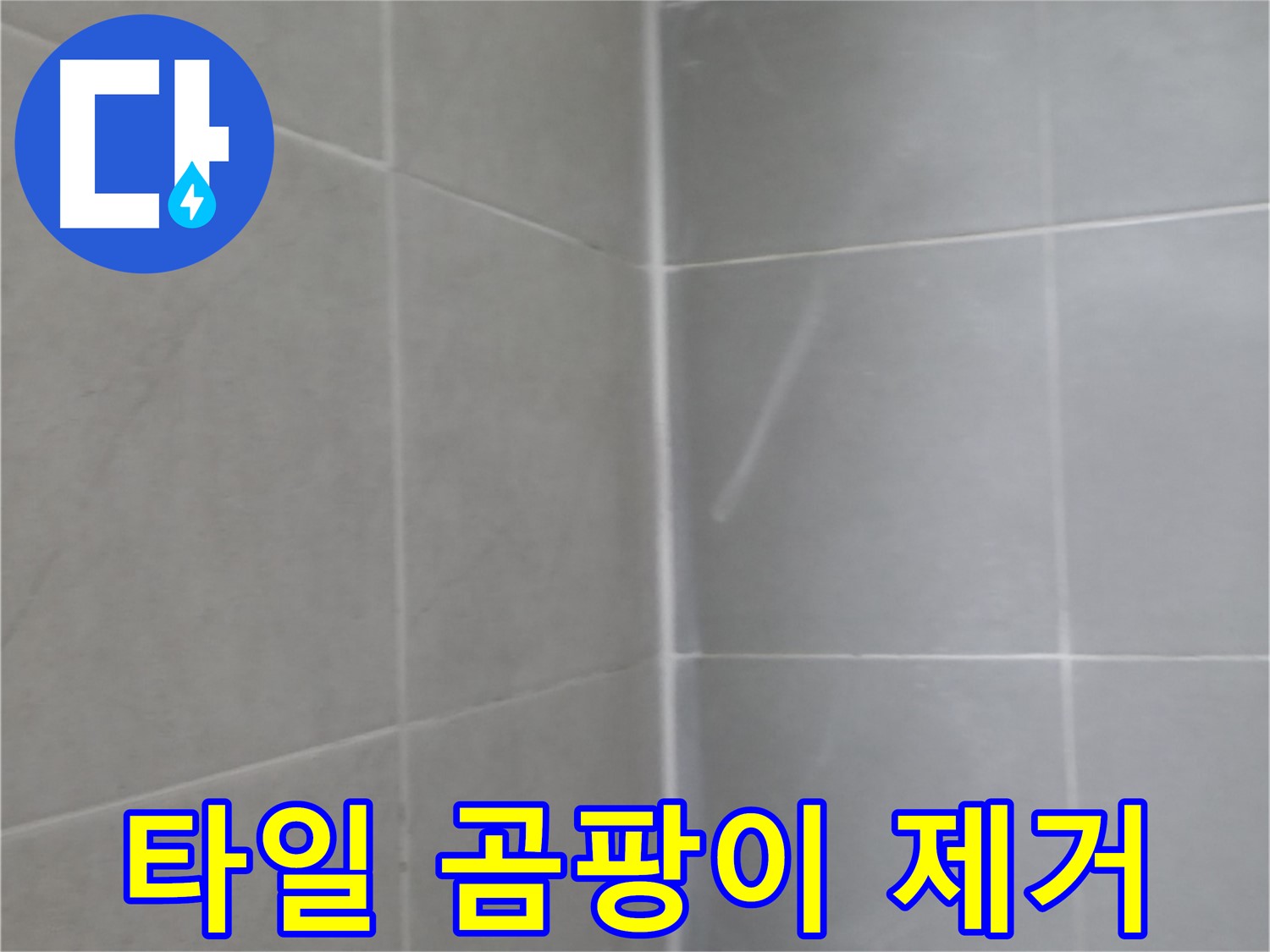 향남 욕실 조명 주변 누수 - 안전하고 꼼꼼하게 해결!
