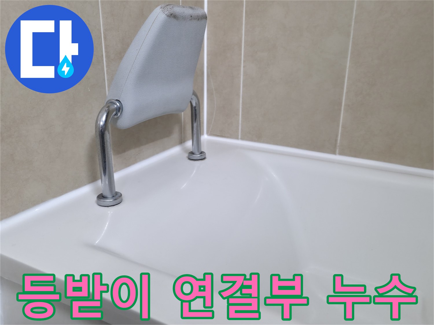 향남 에일린의뜰 아파트 욕조 안전 손잡이 누수 - 완벽 차단!