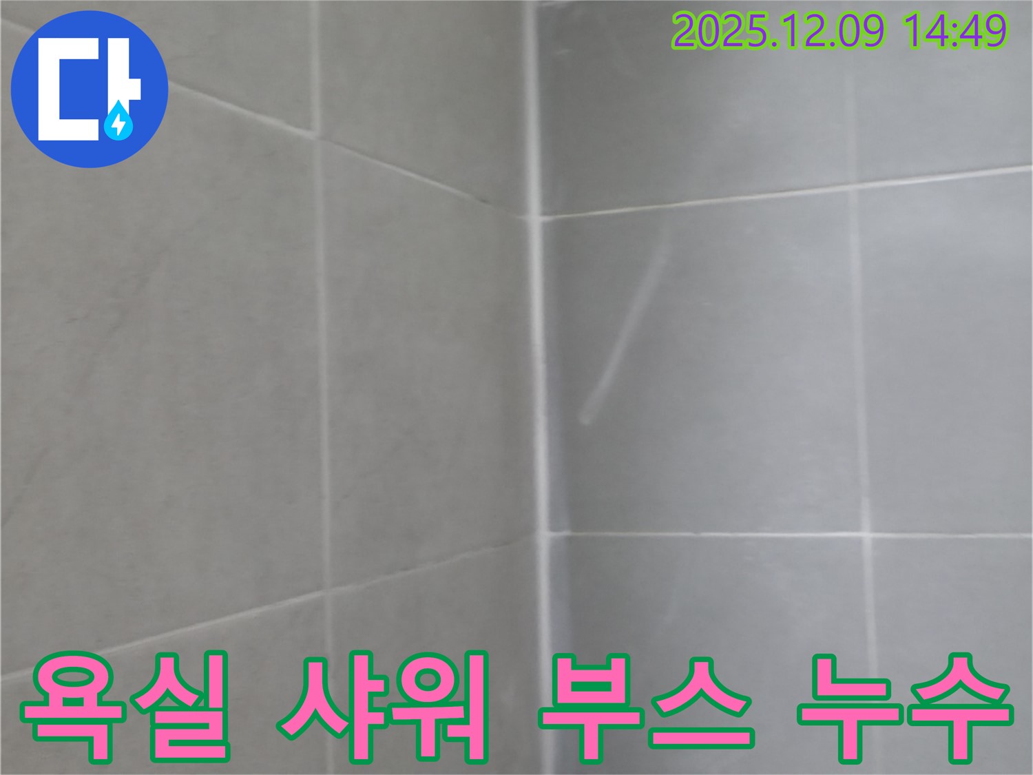 화성에서 욕실 샤워 부스 누수를 완벽하게 해결! 쾌적하고 안전하게 샤워하세요.