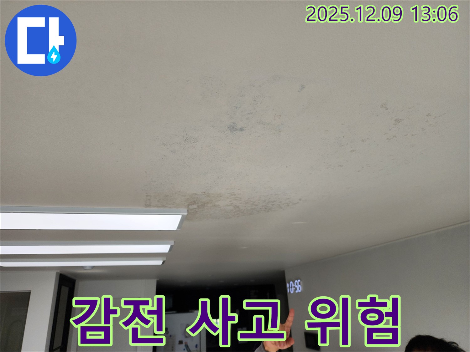 감전 사고 위험 - 포천 영중면 누수, 누수는 전기 감전 사고 위험을 높입니다!