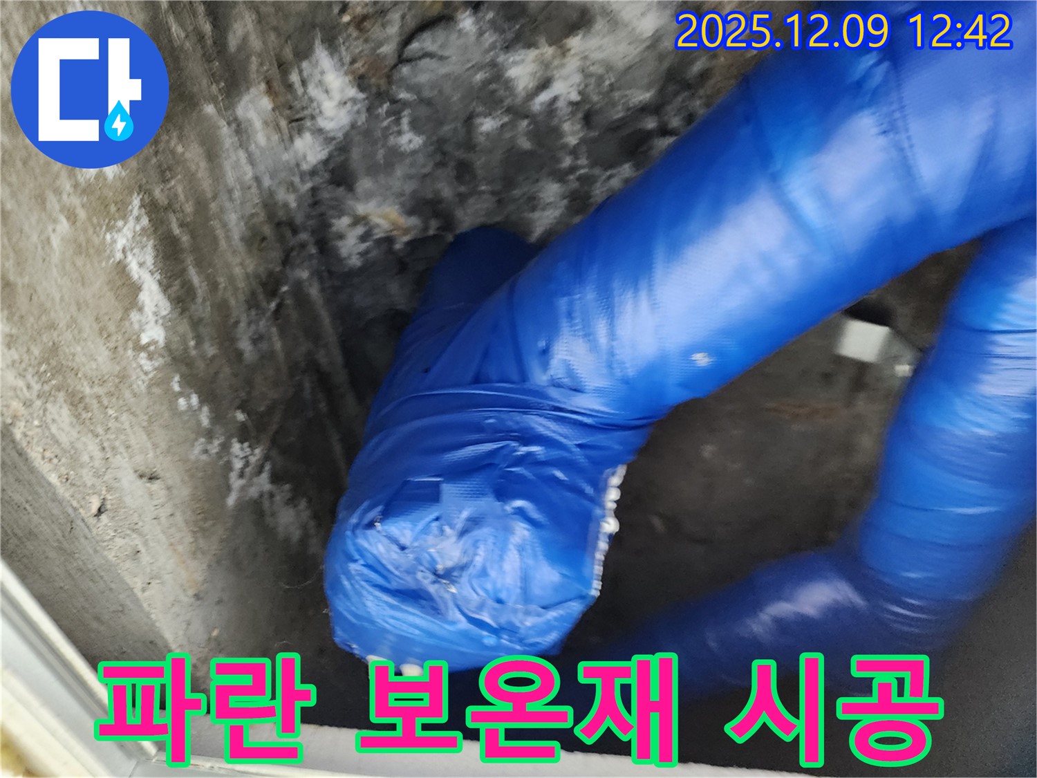 꼼꼼한 파란 보온재 시공 - 겨울철 동파 예방의 기본!