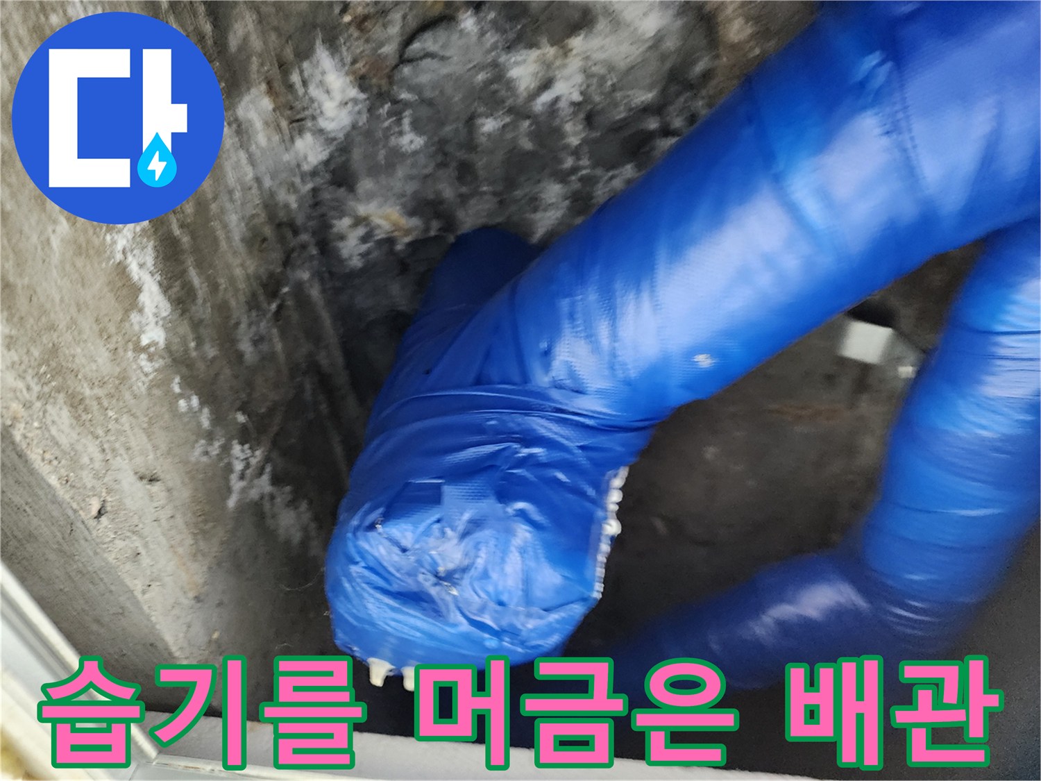 물에 젖어있는-파란색 배관 보온재 마감