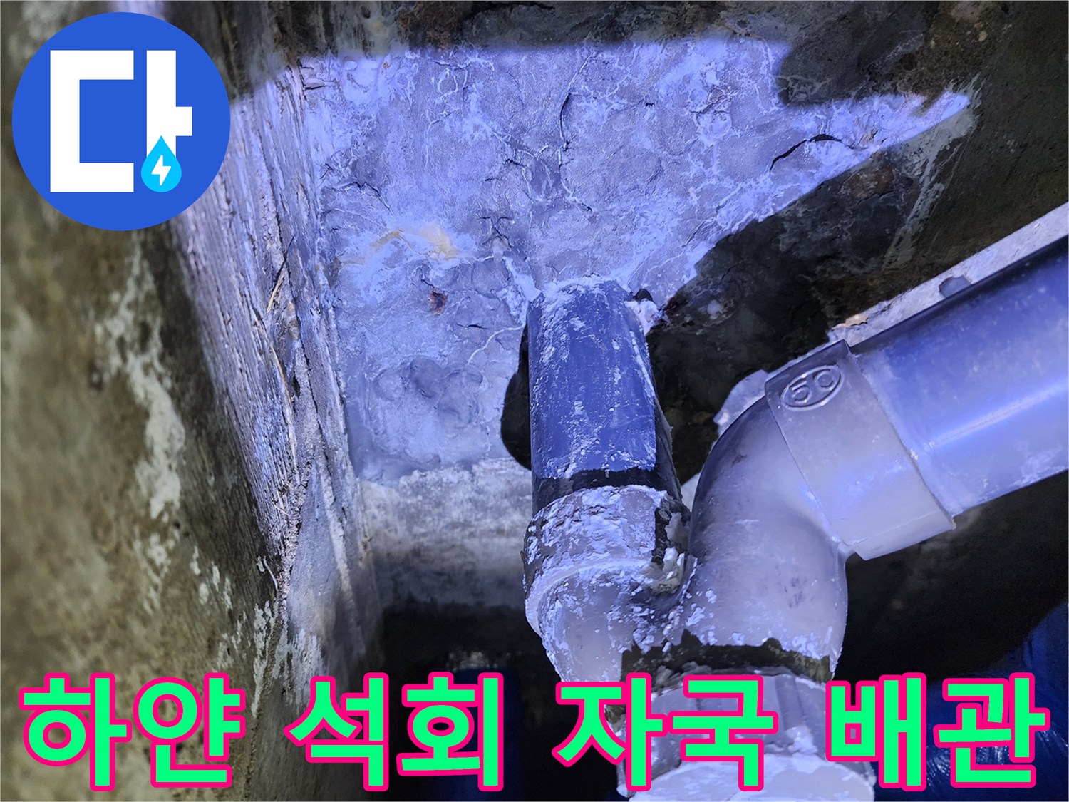 배관 부속 주변에 발생한 하얀 석회질 누수 흔적