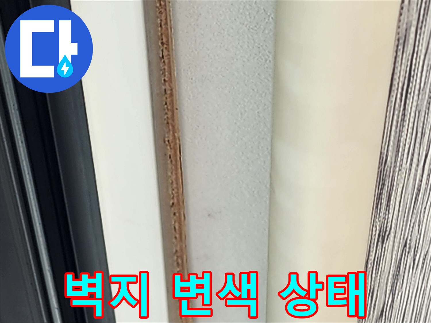 벽지 가장자리-변색 및 습기 흔적
