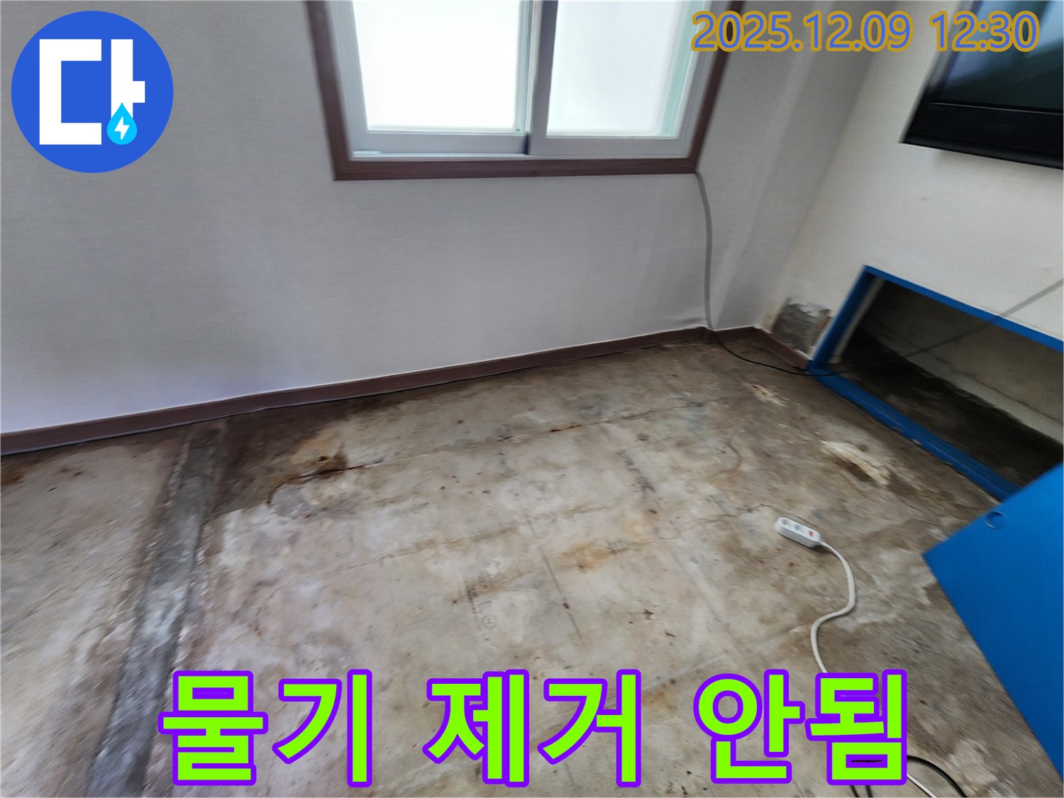 성동리 누수 - 콘크리트 바닥에 물기가 계속 남아있는 상황, 포천 누수 전문가가 완벽 해결을 약속드립니다.