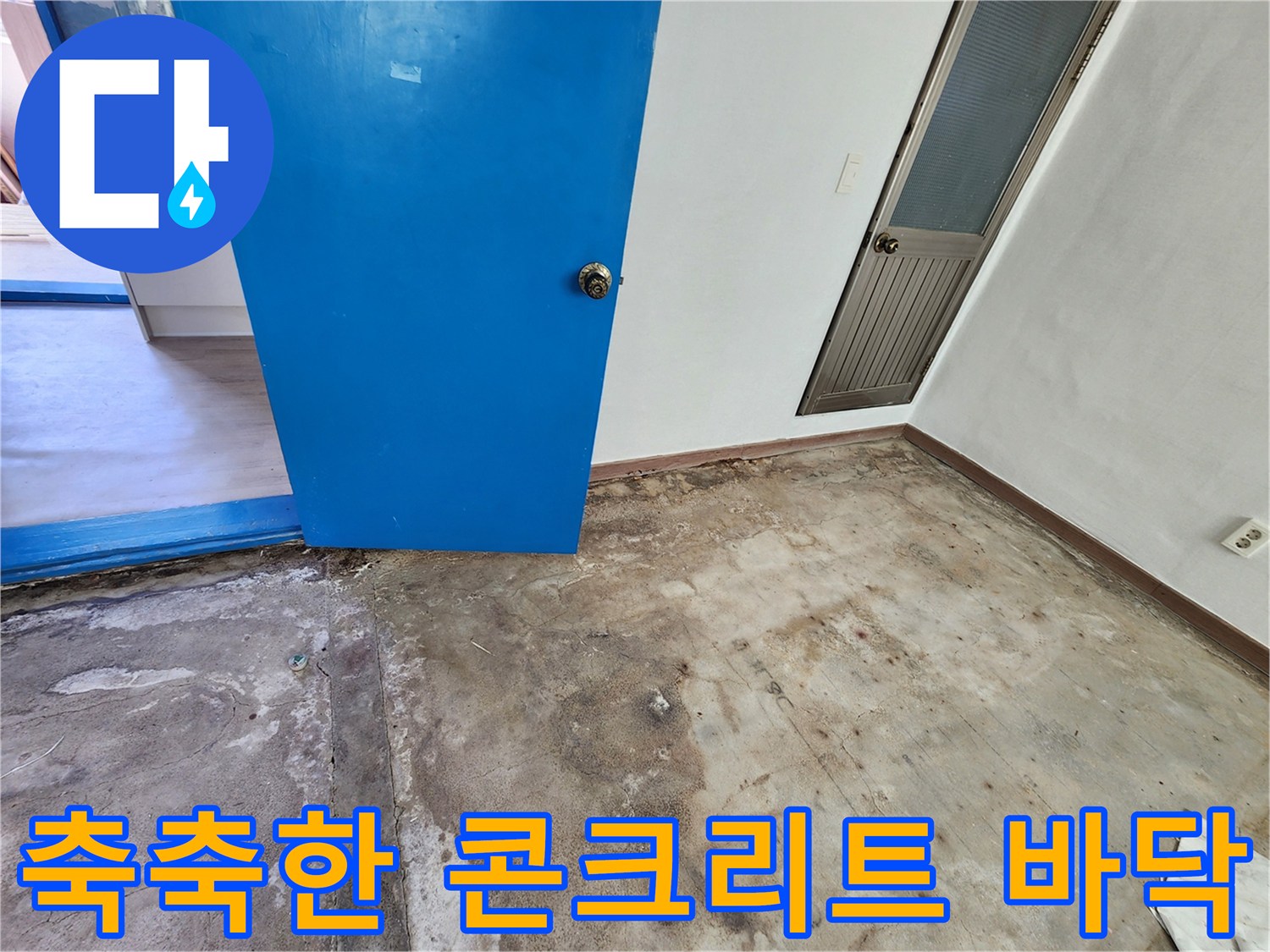 성동리 누수 현장-습기가 가득한 콘크리트 바닥면과 균열 상태