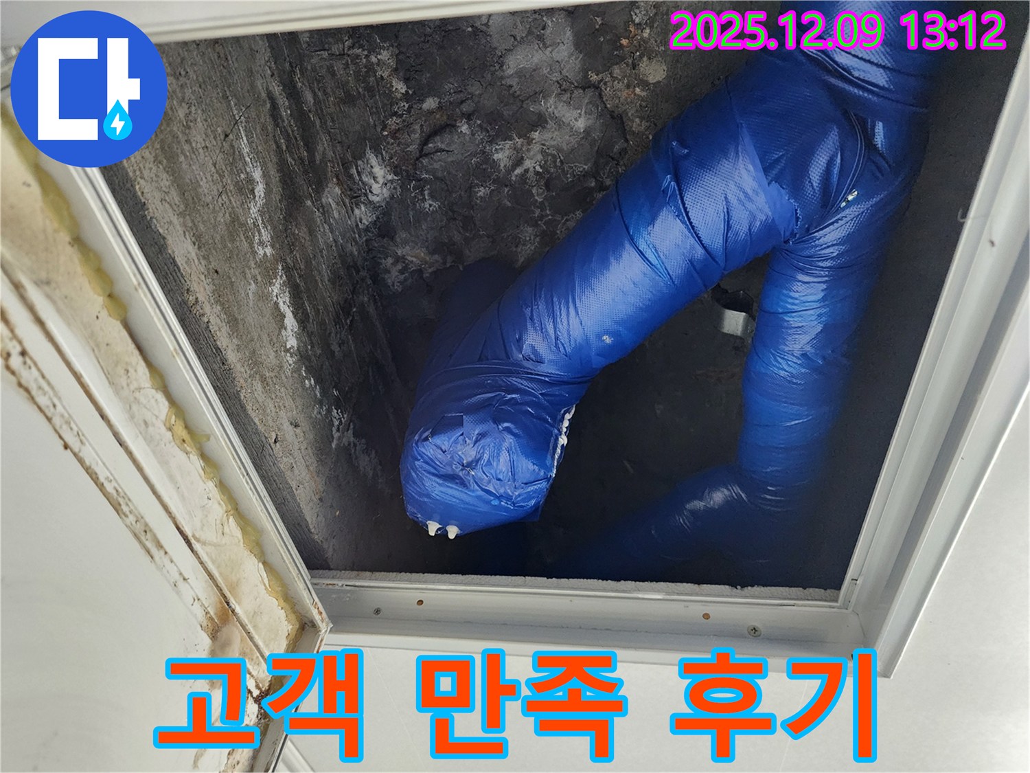 성동리 천장 누수 - 점검구 누수를 완벽하게 해결하고 고객님께서 만족하시는 모습입니다.