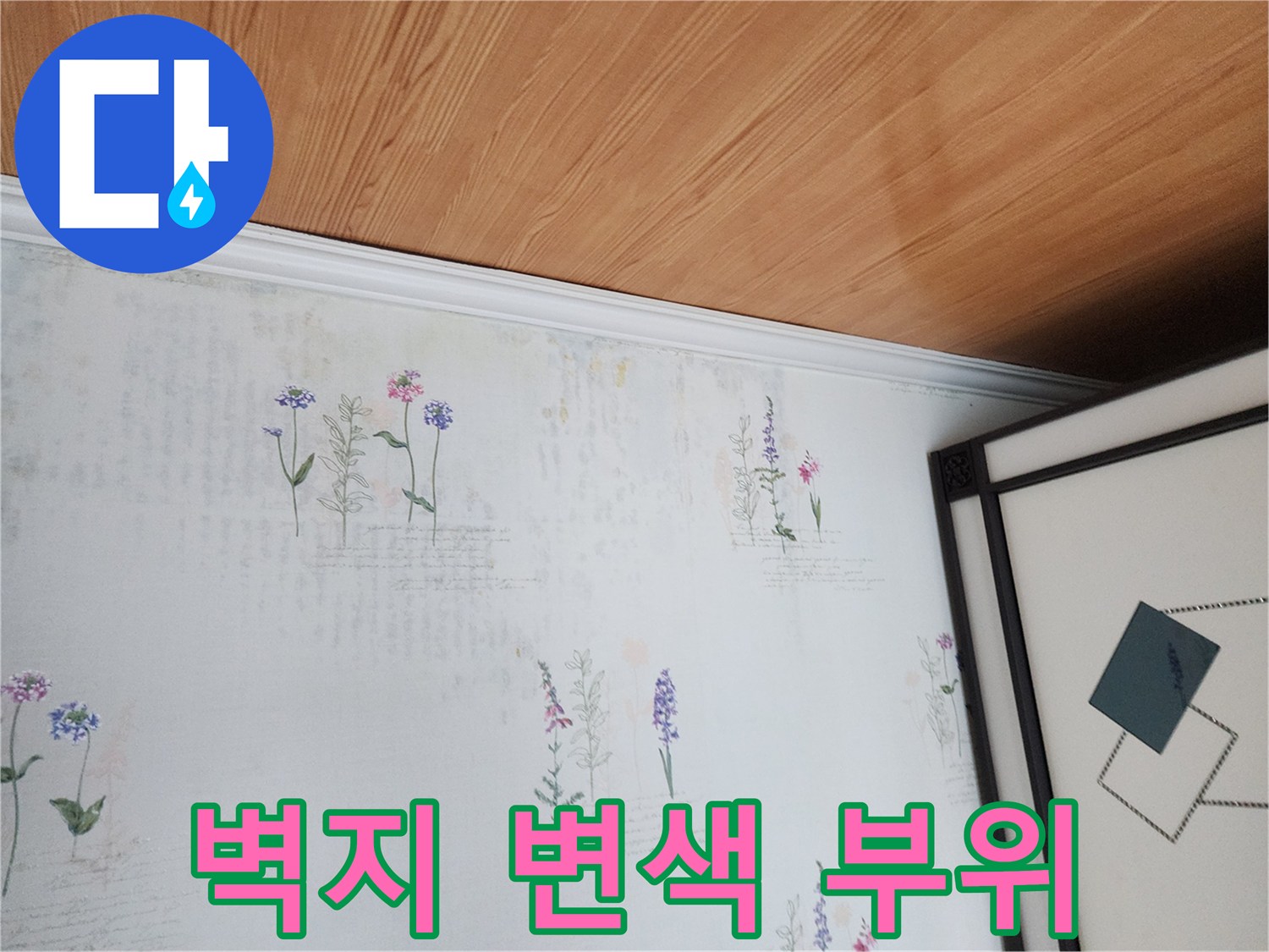 습기로 인해 변색된 천장 벽지 패턴