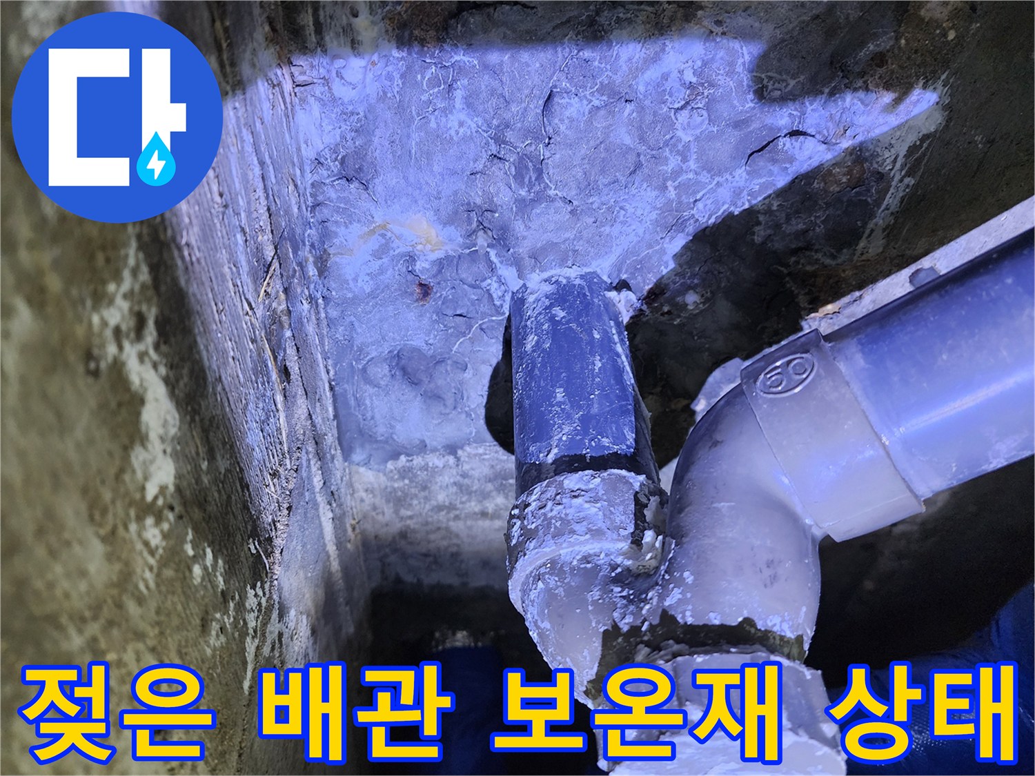 습기로 인해 변색된 파란색 배관 보온재와 부속