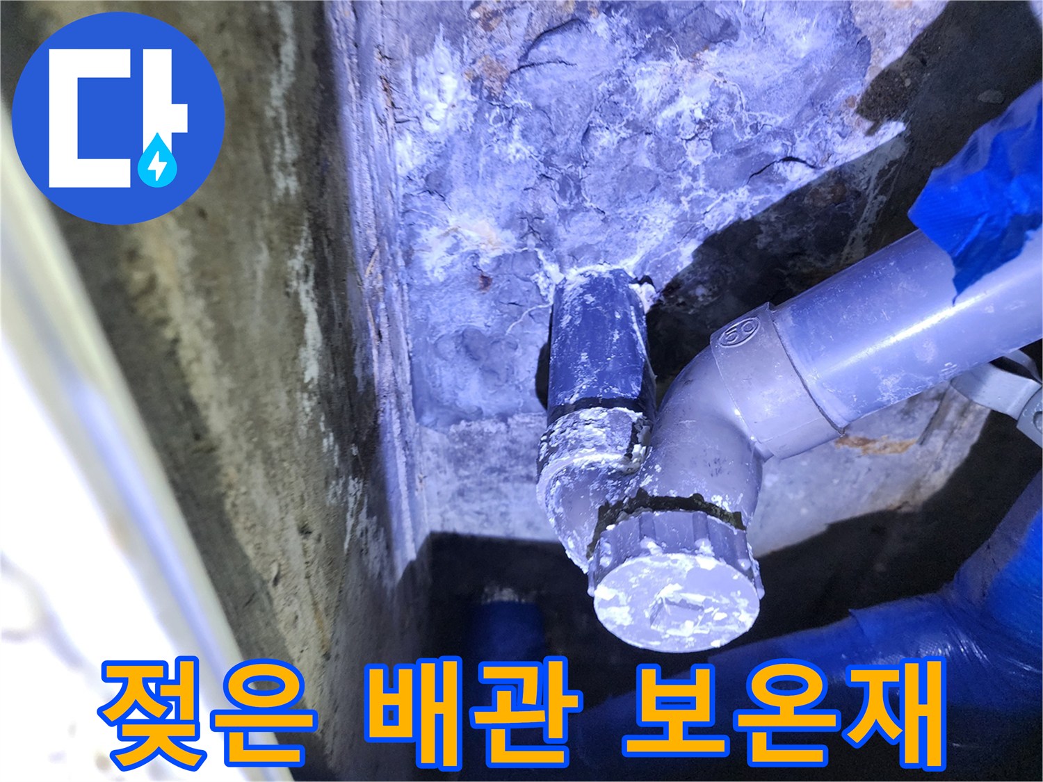 습기에 젖어 있는-배관 보온재와 연결 부위 사진