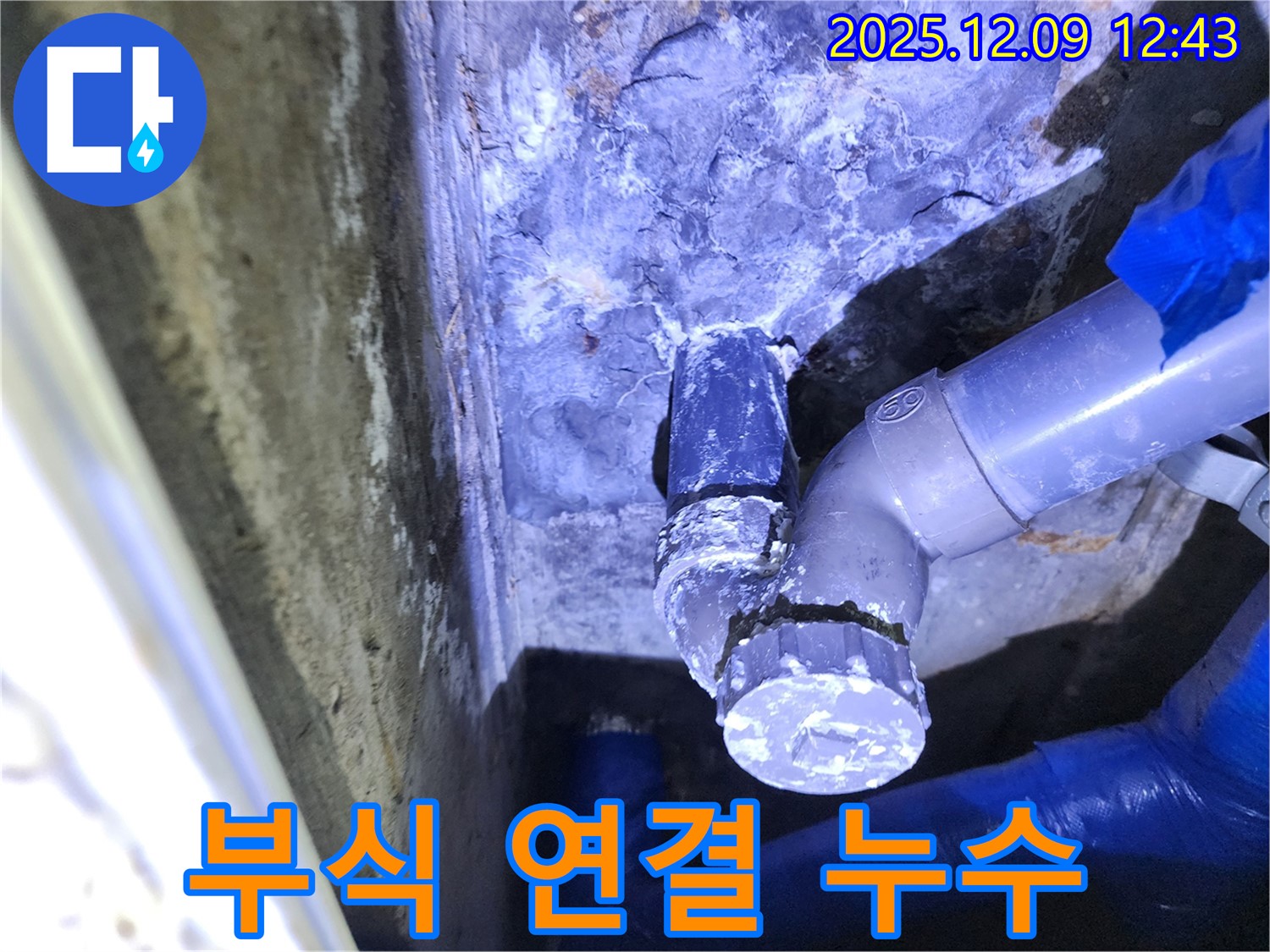영중면 성동리 - 낡은 PVC 배관 엘보 연결부의 부식으로 인한 누수 문제 해결