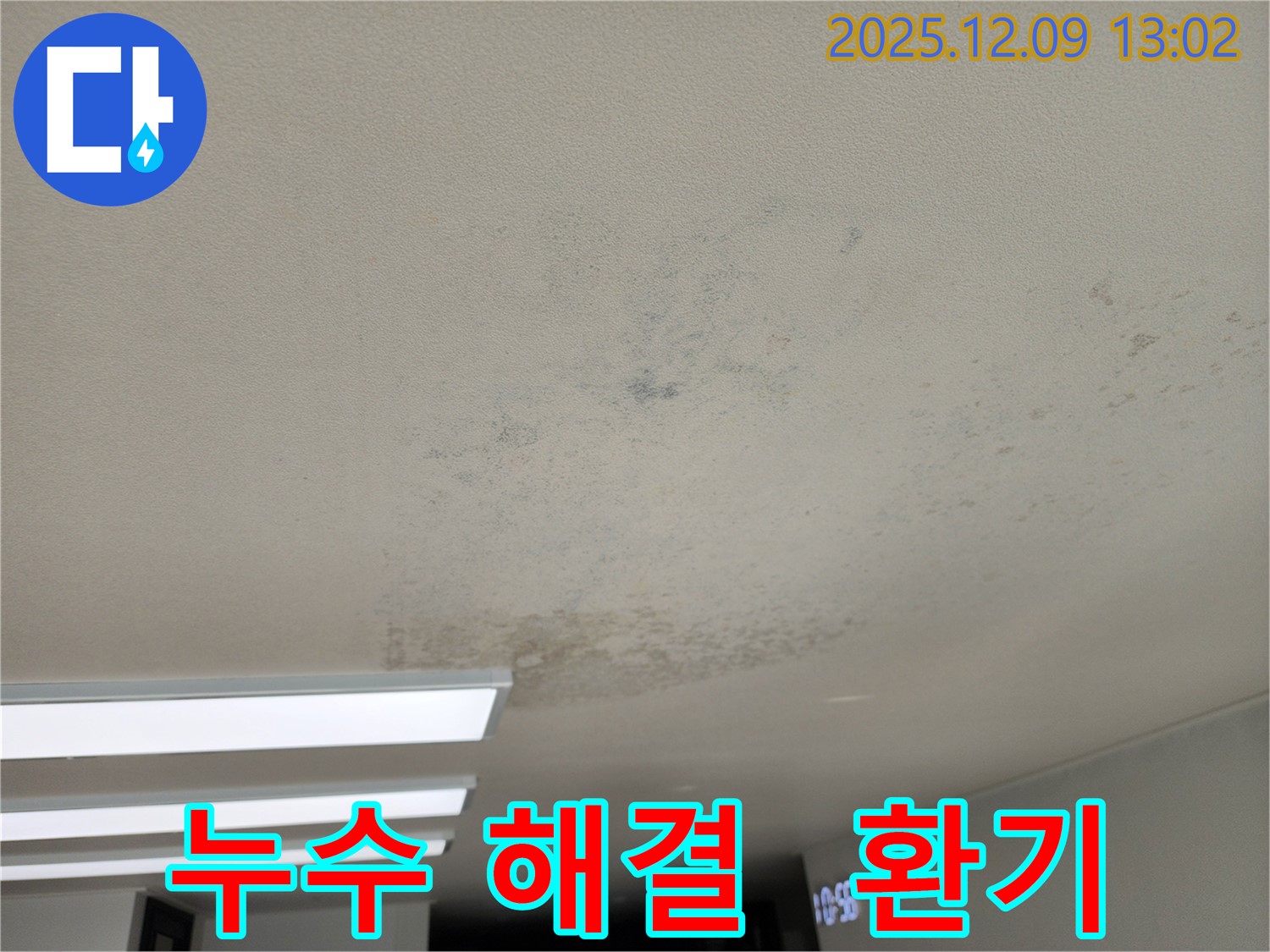영중면 성동리 천장 누수 - 누수 해결 후, 적절한 환기 시간은 얼마나 될까요?