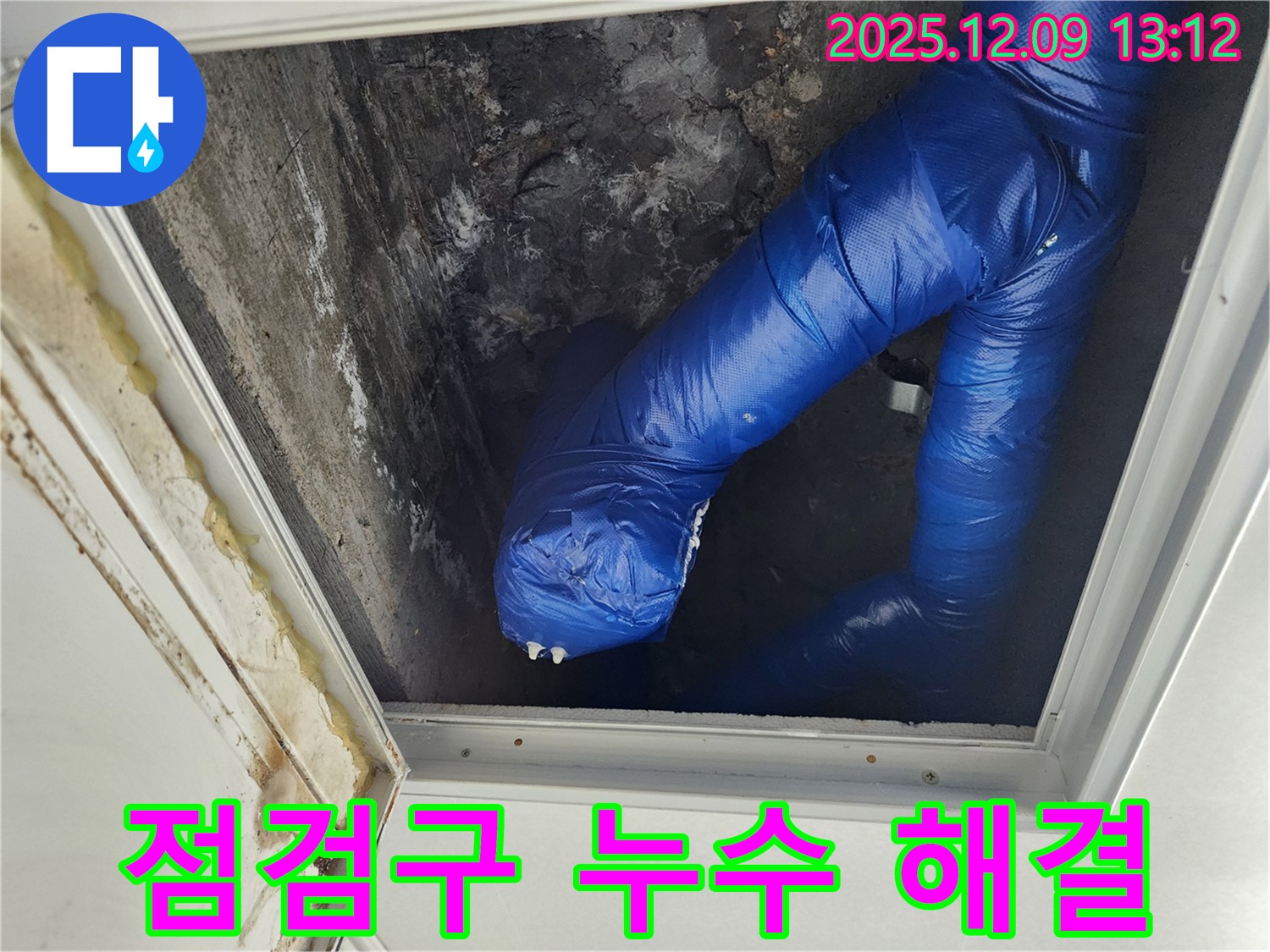 영중면 성동리 천장 누수 - 점검구 배관 누수를 완벽하게 해결하고 깔끔하게 마무리된 모습입니다.