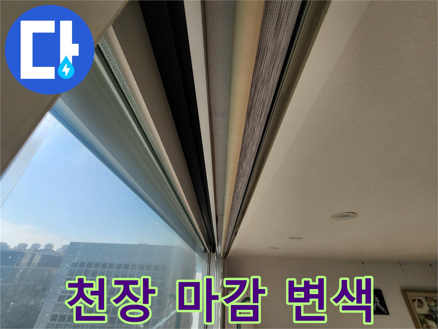 영중면 현장-창가 쪽 천장의 어두운 습기 흔적