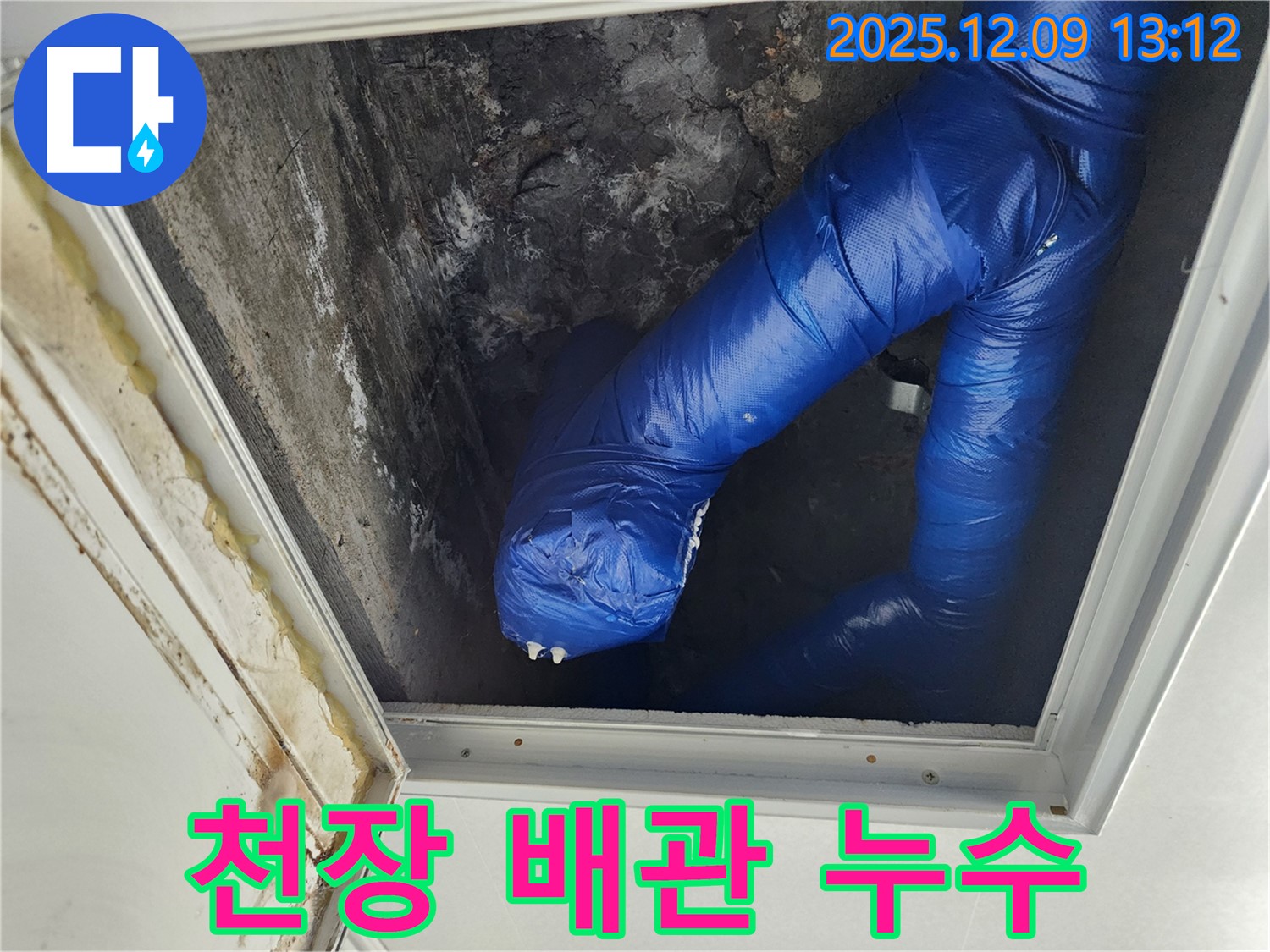 영중면에서 발생한 천장 배관 누수 - 노후된 배관 상태를 보여주는 이미지입니다. 꼼꼼한 점검과 보수가 필요합니다.