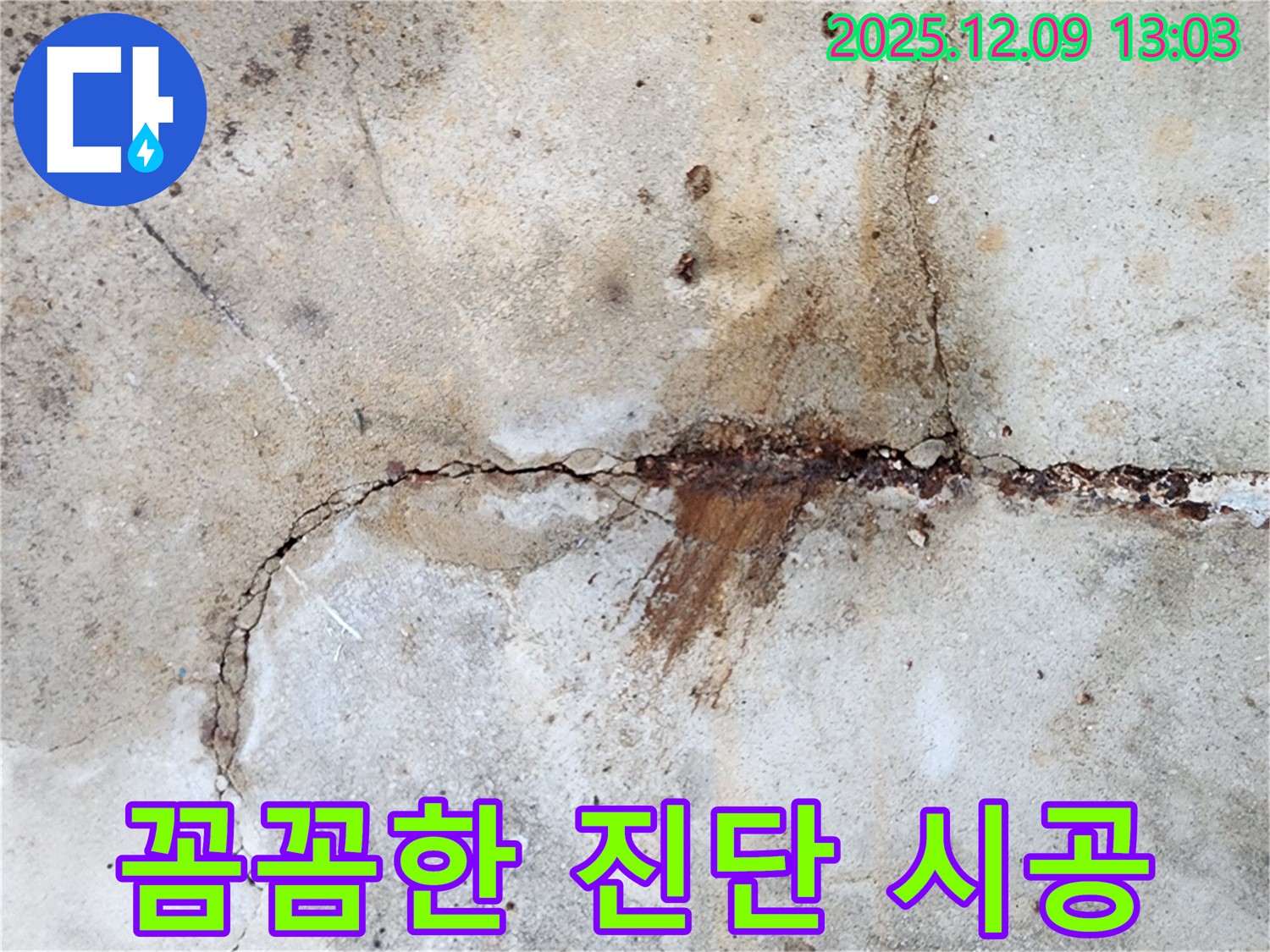 정밀 진단 후 맞춤 시공을 진행합니다 - 콘크리트 누수에 최적의 솔루션을 제공합니다.