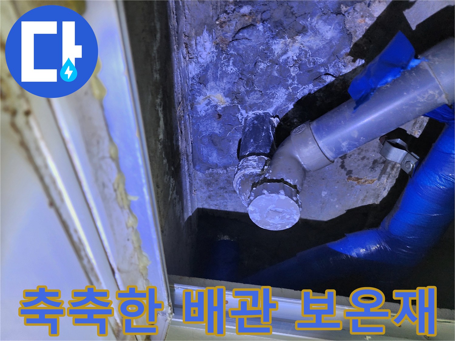 젖은 상태의 배관 부속-물샘으로 인해 젖어버린 파란색 보온재