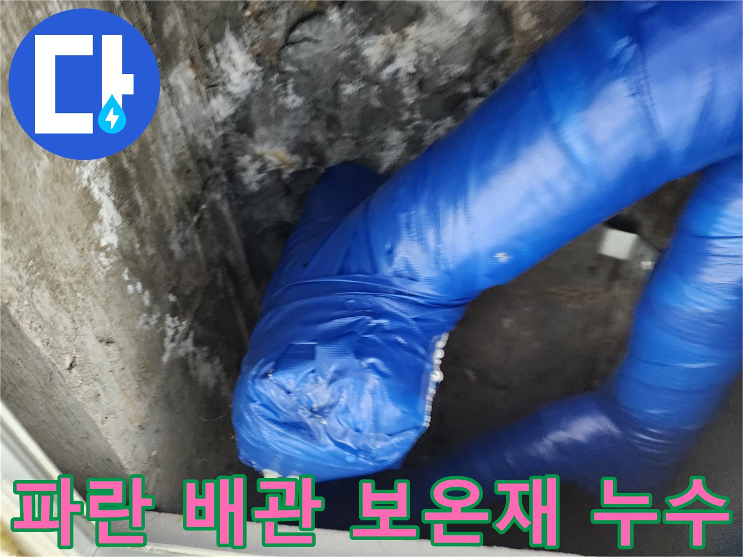 천장 내부-젖어있는 파란색 배관 보온재 상태