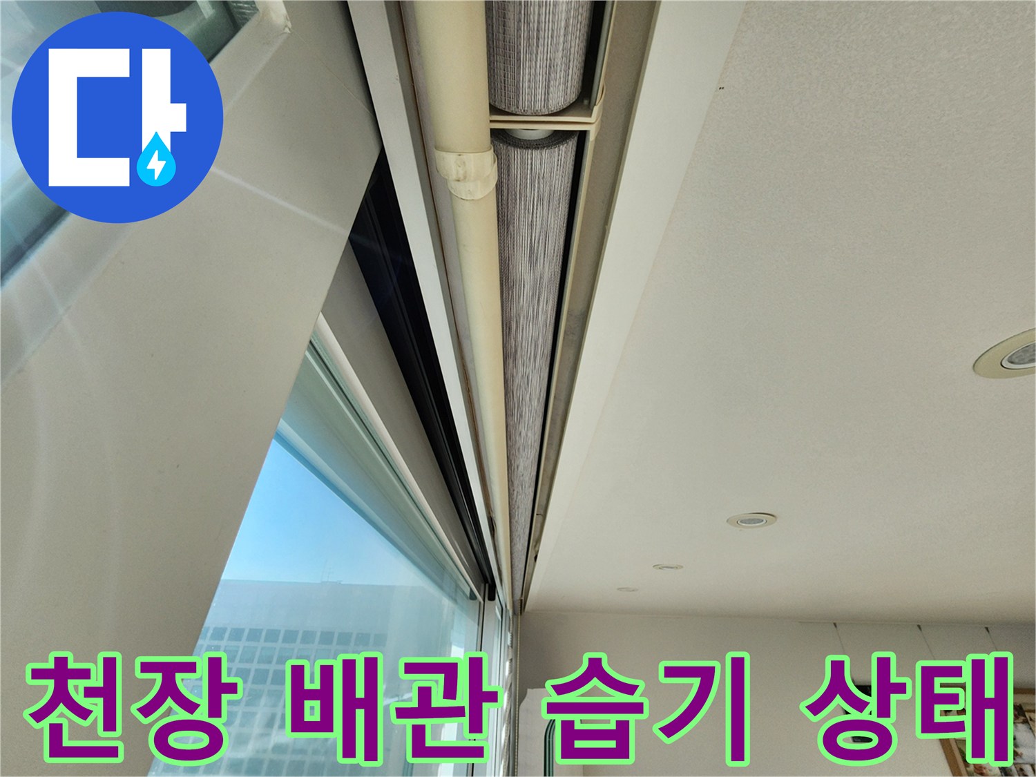천장 점검구 내부-배관 보온재가 젖어있는 모습