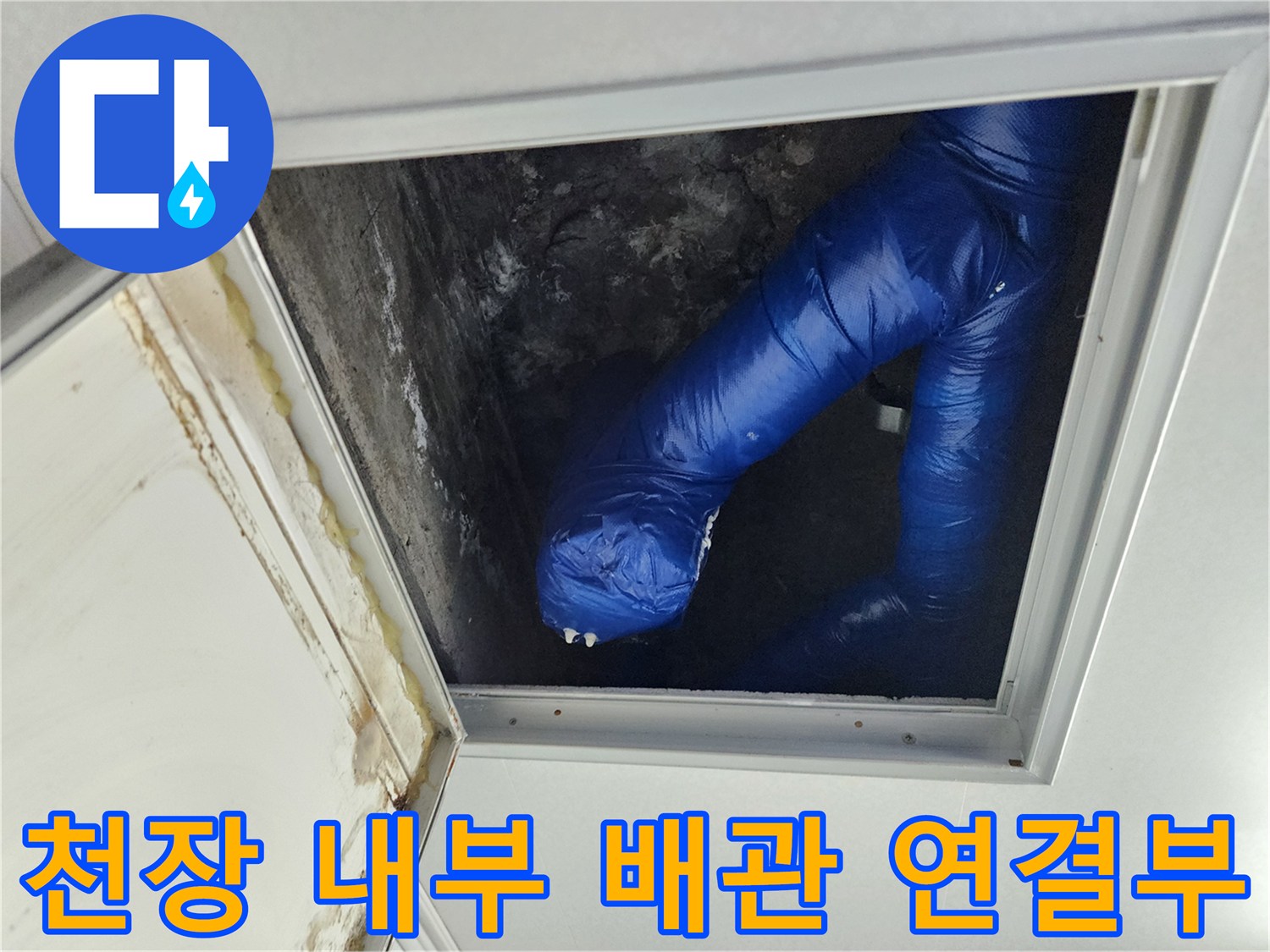 천장 점검구-파란색 보온재로 덮인 배관의 연결 상태