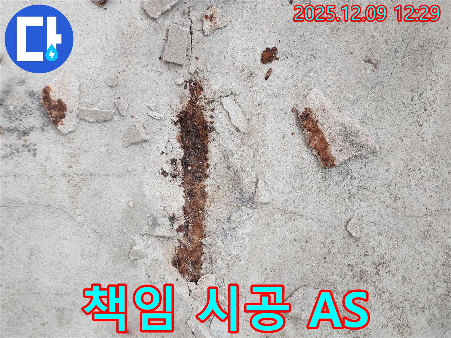 철근 부식 - 책임 시공과 철저한 A/S 보장