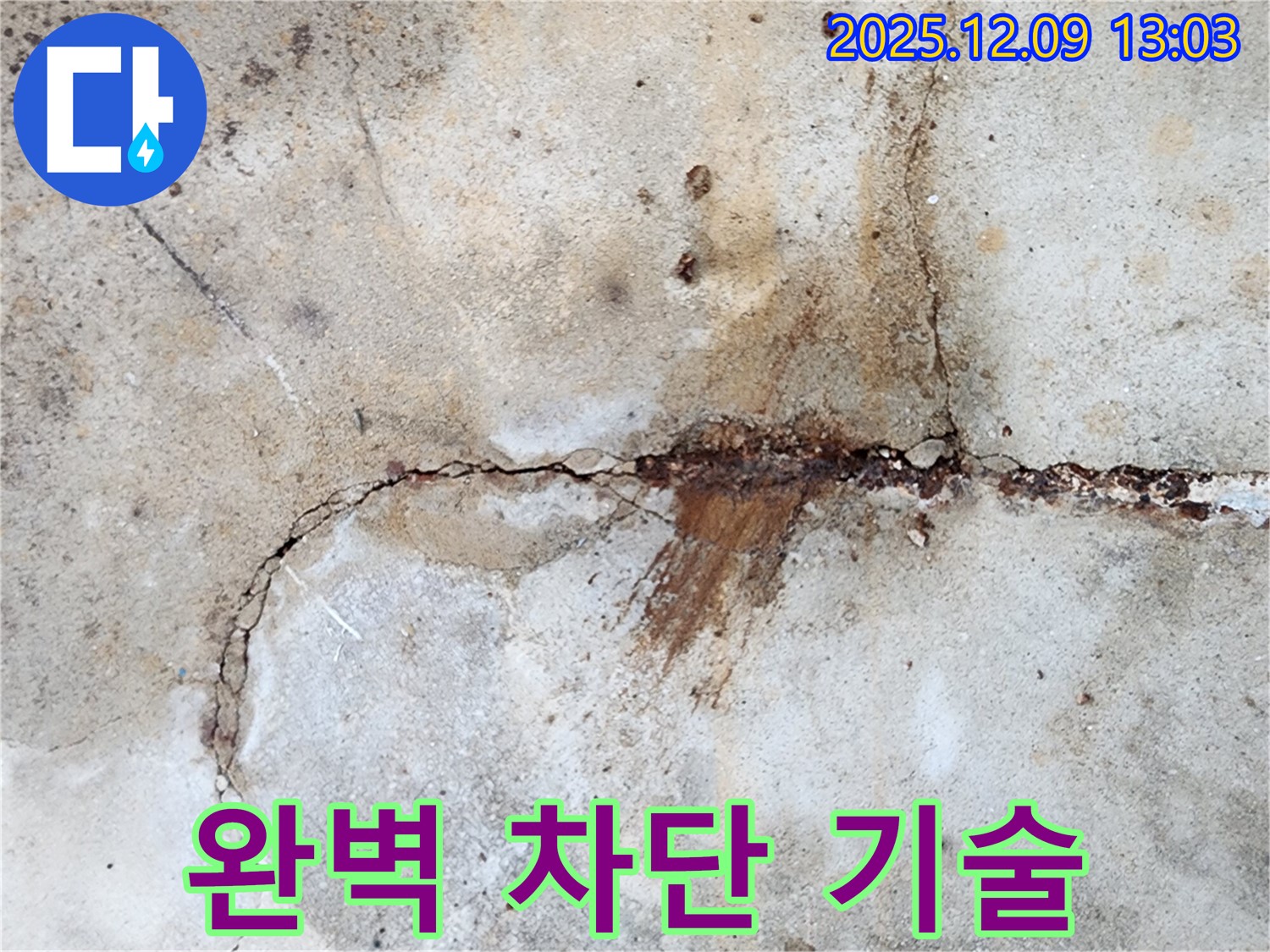 콘크리트 균열 누수 완벽 차단을 위한 기술력 - 최고의 기술로 누수를 막습니다.