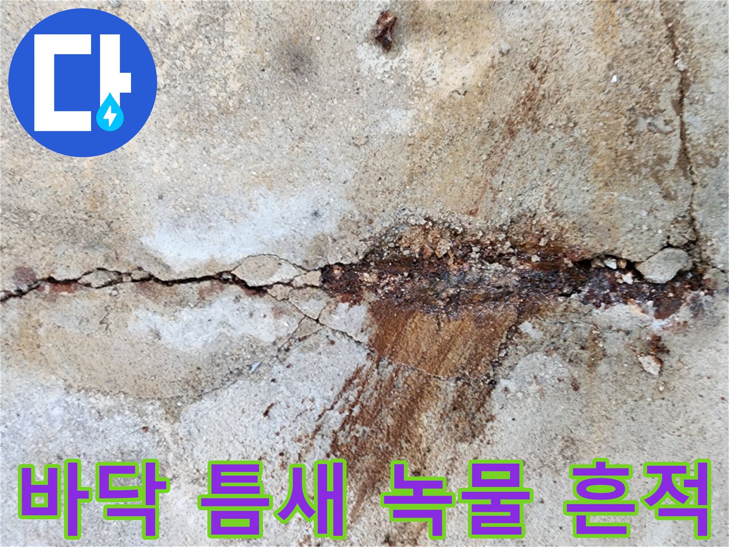 콘크리트 균열 - 배어 나온 녹물과 부식된 내부 상태